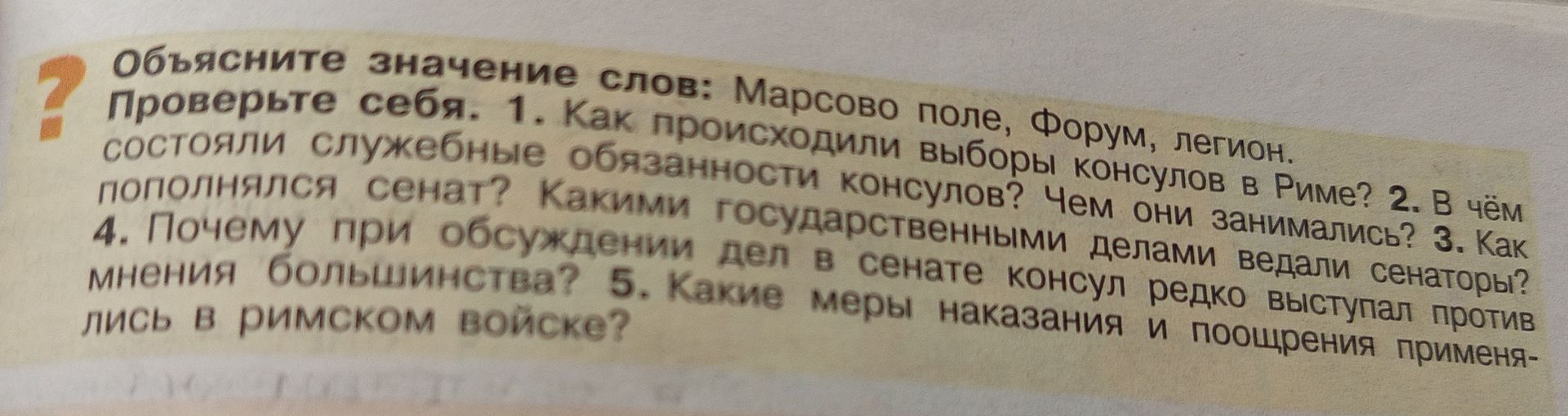 Фото задания: 1. Как происходили выборы консулов в Риме?