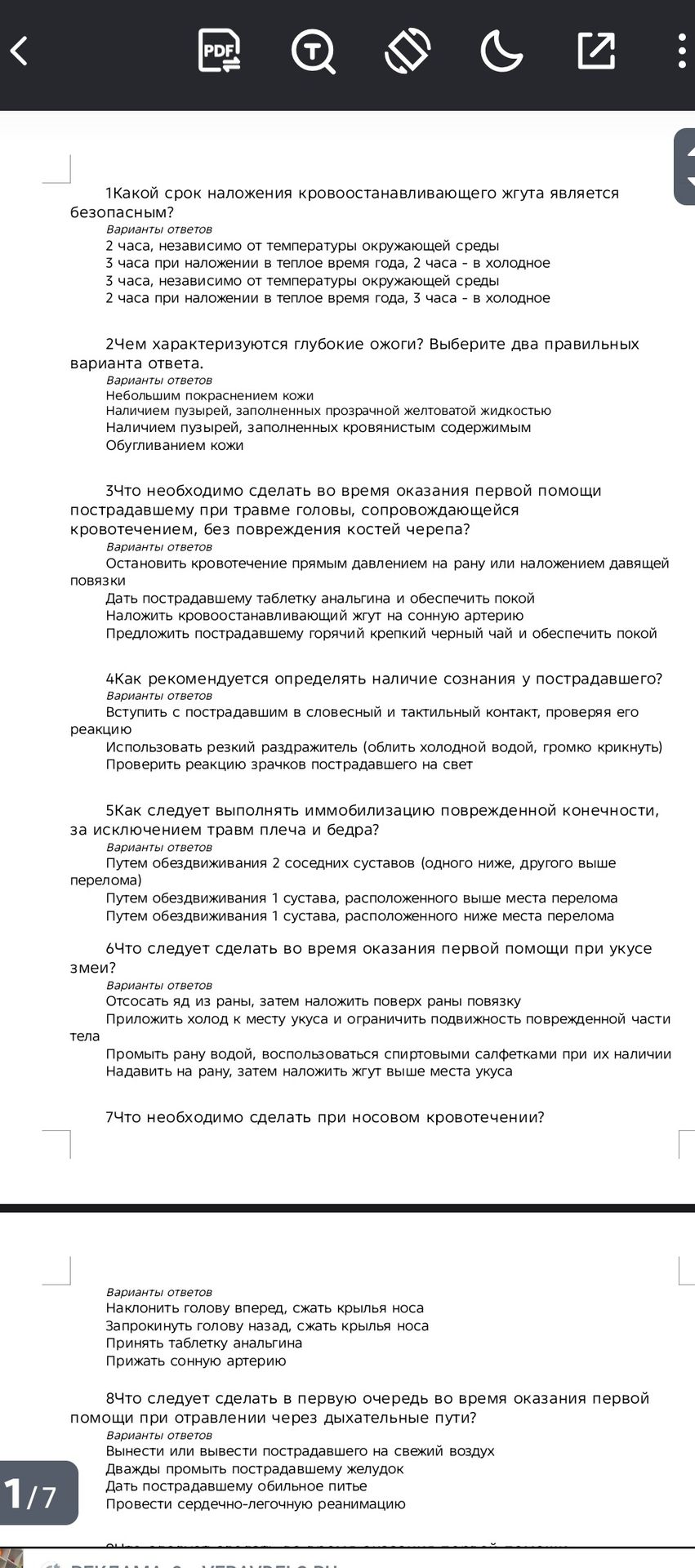 Фото задания: Чем характеризуются глубокие ожоги? Выберите два правильных варианта ответа.