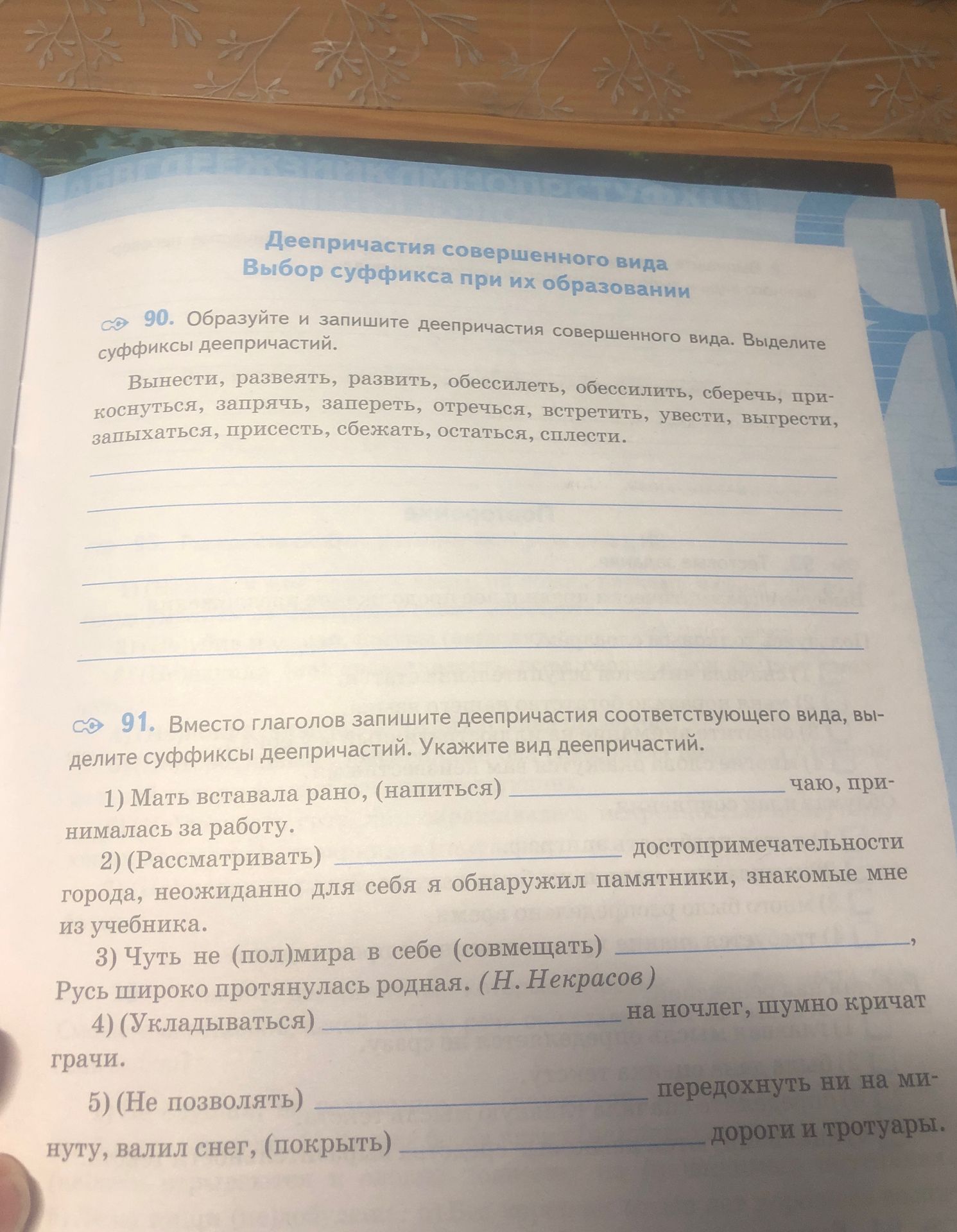 Фото задания: 90. Образуйте и запишите деепричастия совершенного вида. Выделите суффиксы деепричастий.