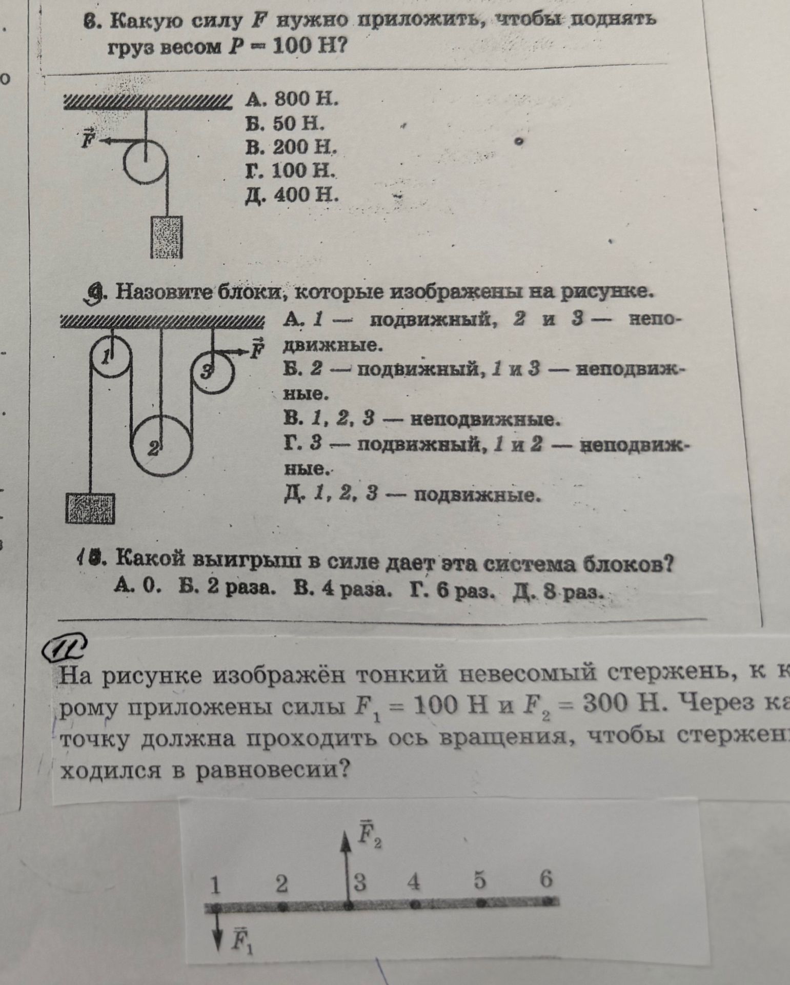 Фото задания: На рисунке изображён тонкий невесомый стержень, к которому приложены силы F₁ = 100 Н и F₂ = 300 Н. Через какую точку должна…