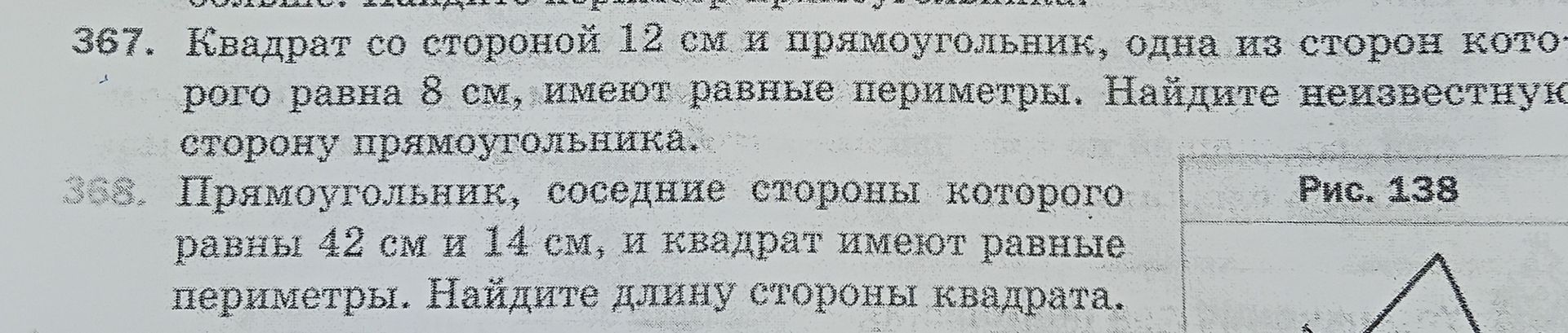 Фото задания: 367. Квадрат со стороной 12 см и прямоугольник, одна из сторон которого равна 8 см, имеют равные периметры. Найдите…