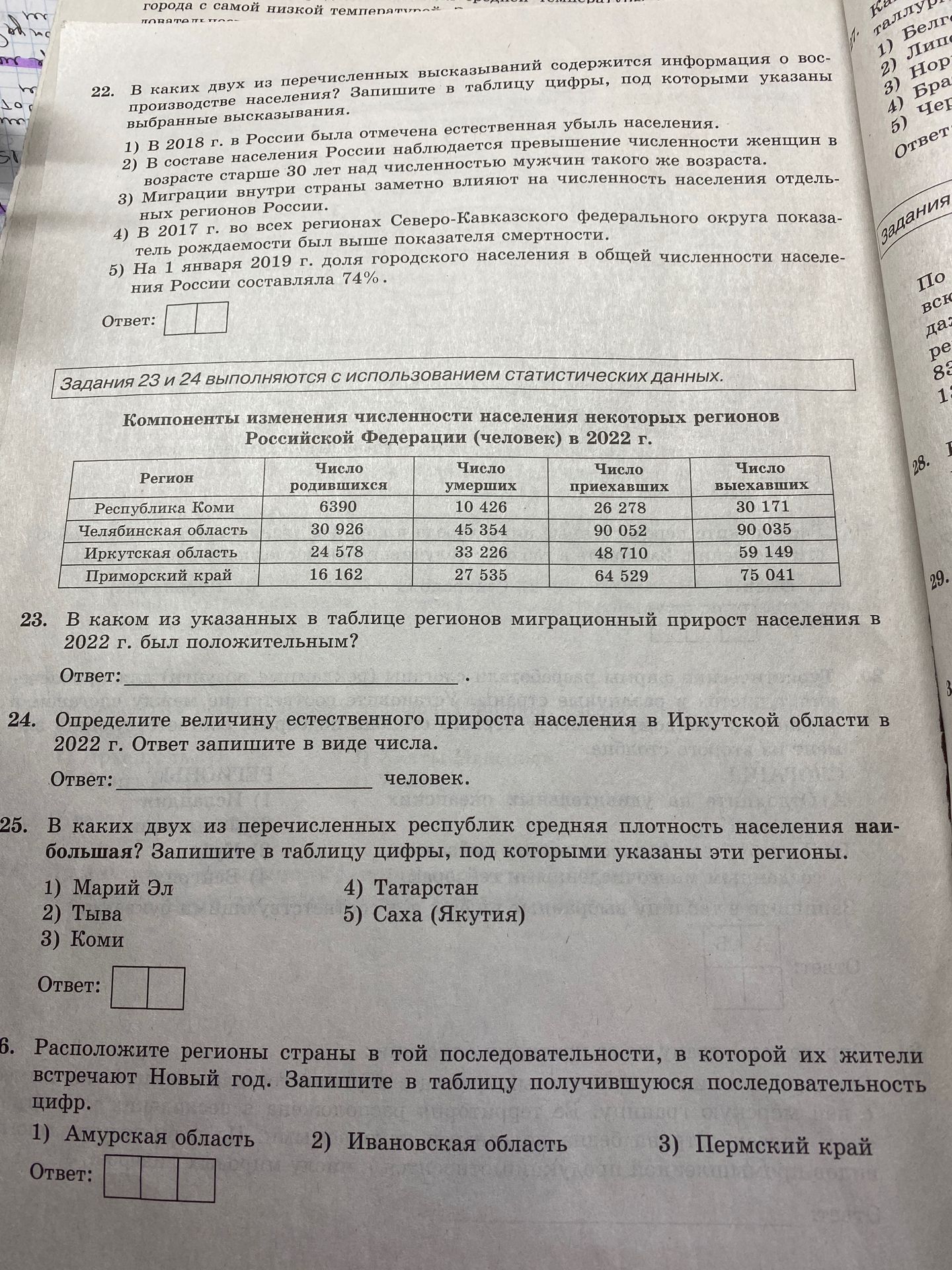 Фото задания: 25. В каких двух из перечисленных республик средняя плотность населения наибольшая? Запишите в таблицу цифры, под которыми…