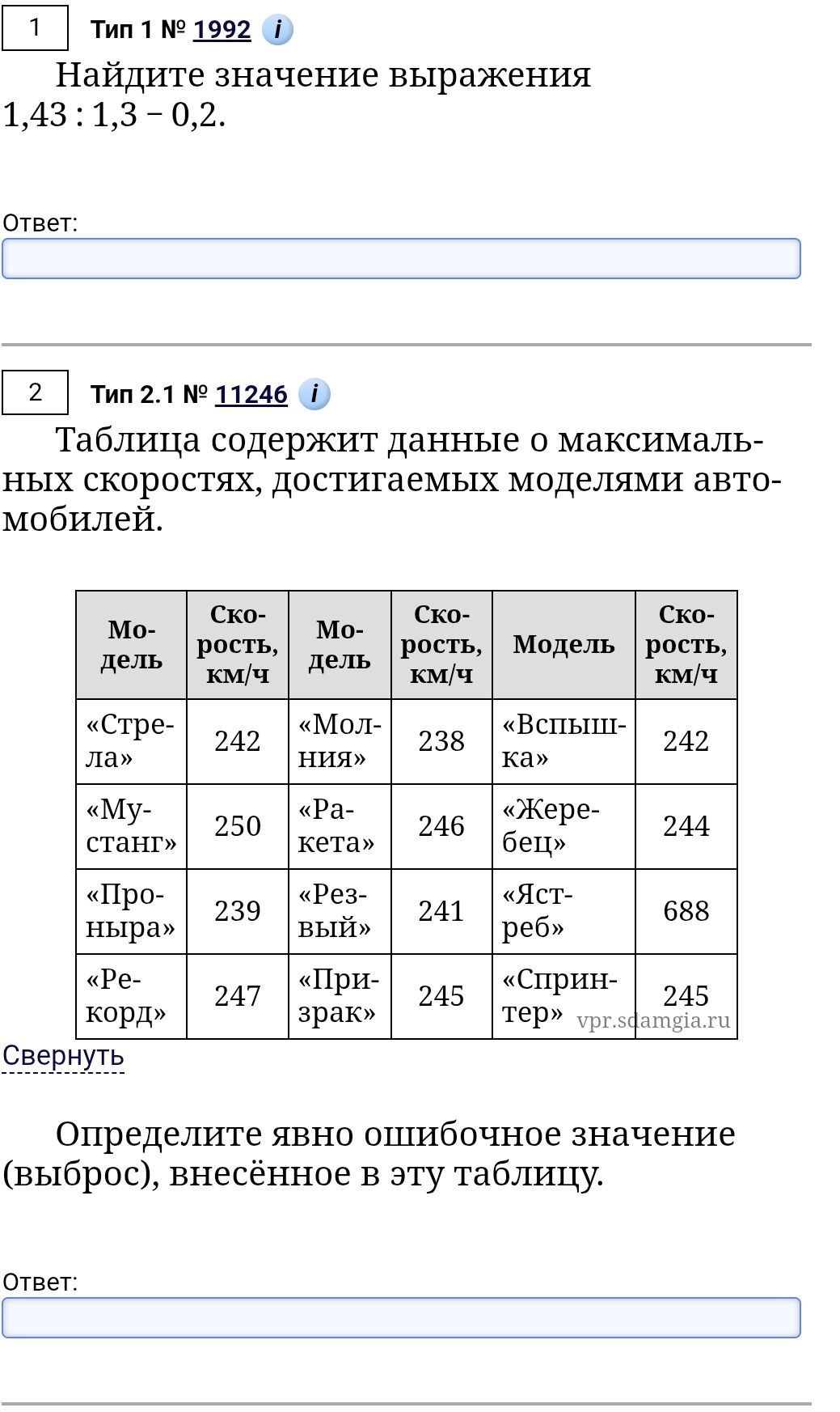 Фото задания: Таблица содержит данные о максимальных скоростях, достигаемых моделями автомобилей. Определите явно ошибочное значение…