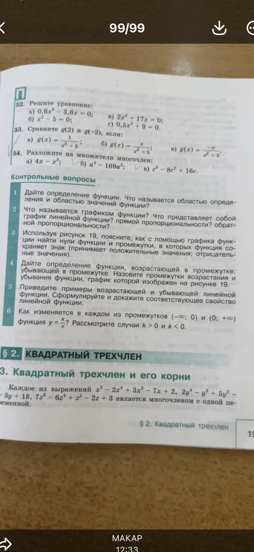 Фото задания: 52. Решите уравнение: a) 0,6x² - 3,6x = 0; б) x² - 5 = 0; в) 2x² + 17x = 0; г) 0,5x² + 9 = 0.