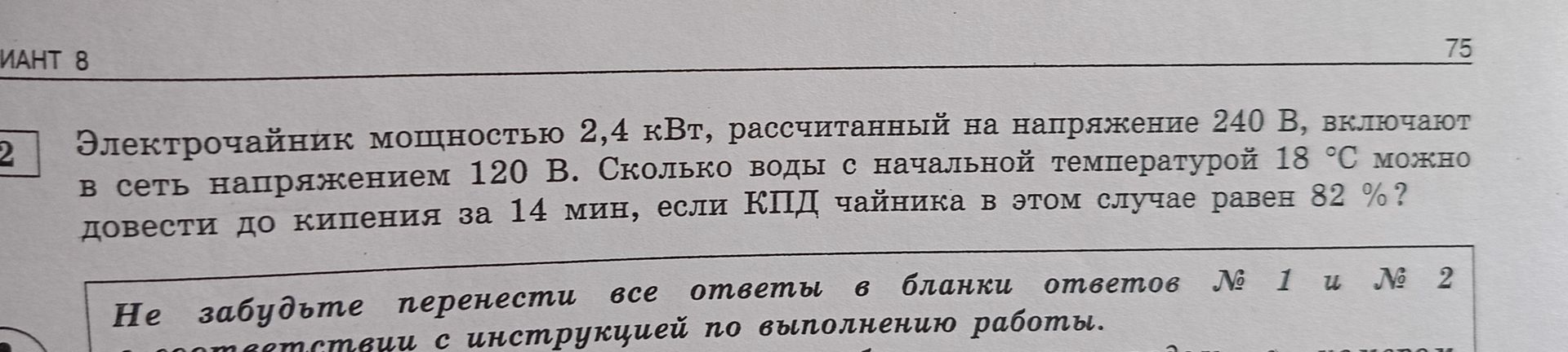 Фото задания: Электрочайник мощностью 2,4 кВт, рассчитанный на напряжение 240 В, включают в сеть напряжением 120 В. Сколько воды с…