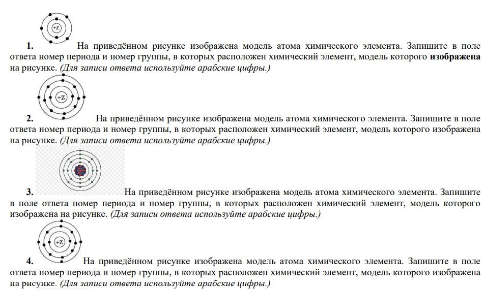 Фото задания: 3. На приведённом рисунке изображена модель атома химического элемента. Запишите в поле ответа номер периода и номер…