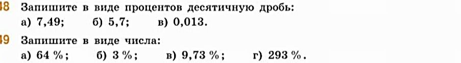 Фото задания: Запишите в виде числа: a) 64 %; б) 3 %; в) 9,73 %; г) 293 %.
