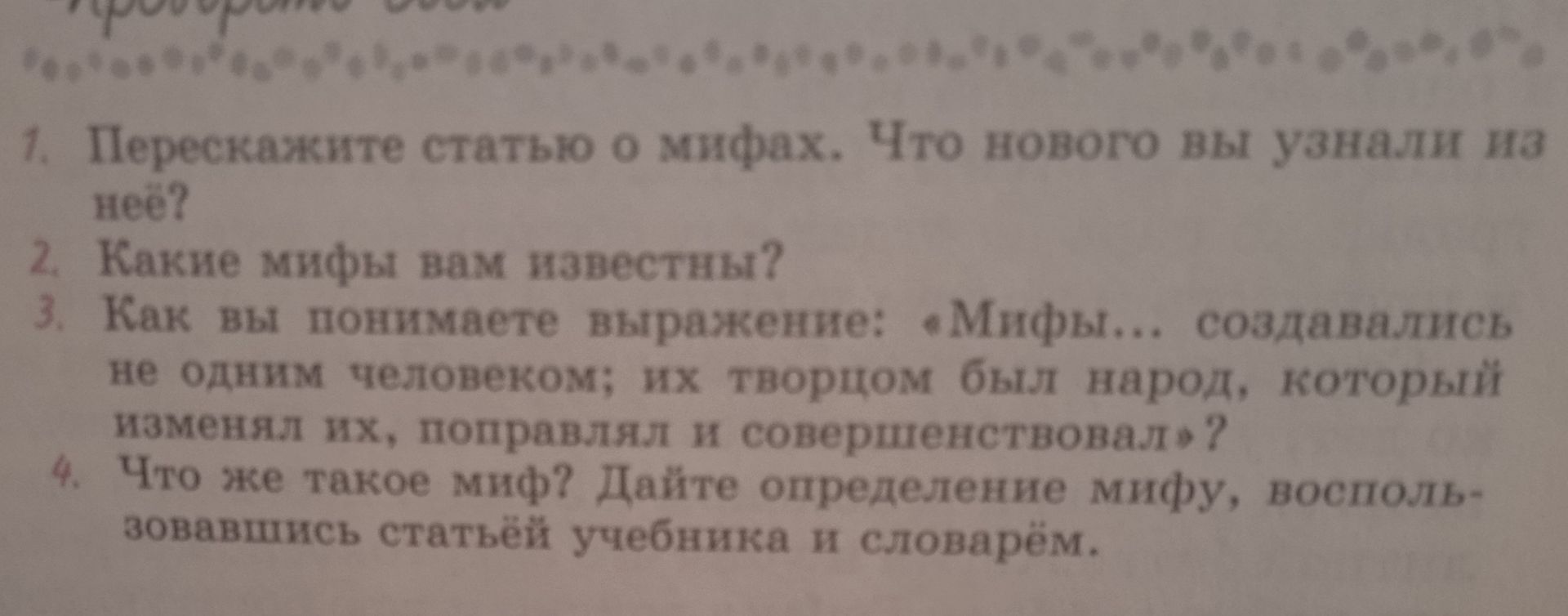 Фото задания: 1. Перескажите статью о мифах. Что нового вы узнали из неё?