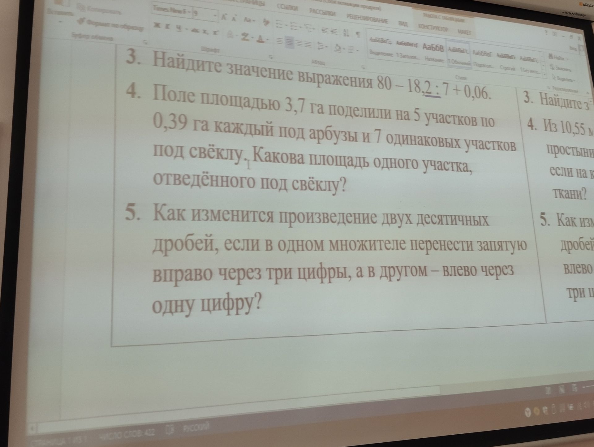 Фото задания: 4. Поле площадью 3,7 га поделили на 5 участков по 0,39 га каждый под арбузы и 7 одинаковых участков под свёклу. Какова…