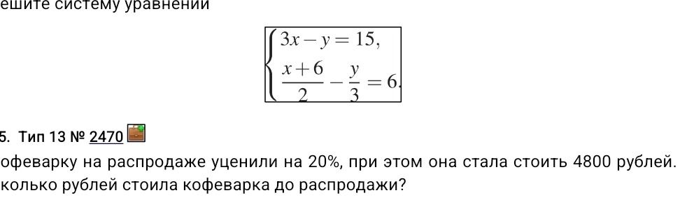 Фото задания: Решите систему уравнений: $\begin{cases} 3x-y=15 \\ \frac{x+6}{2} - \frac{y}{3} = 6 \end{cases}$