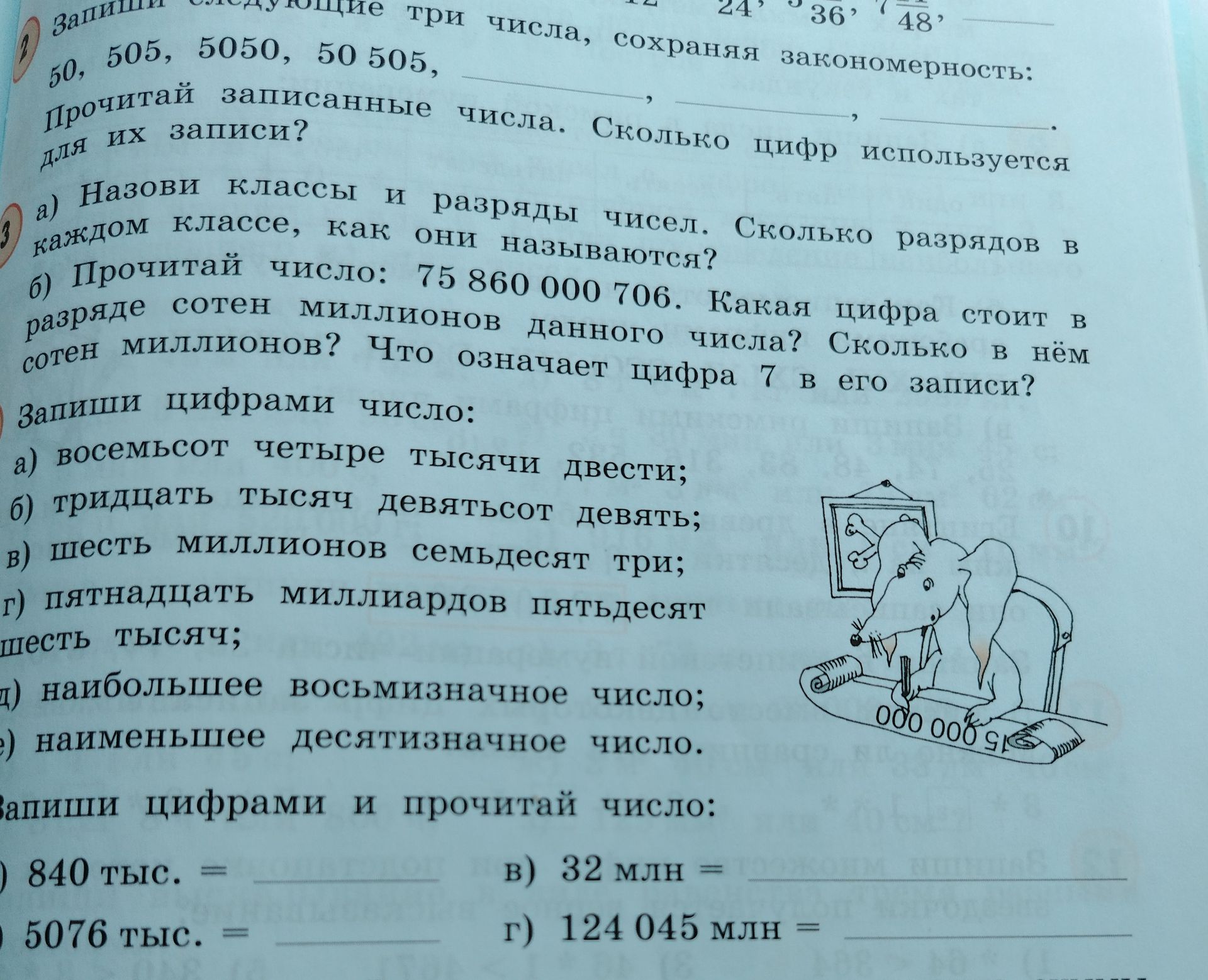 Фото задания: а) Назови классы и разряды чисел. Сколько разрядов в каждом классе, как они называются?