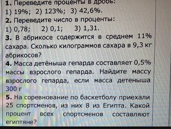 Фото задания: 1. Переведите проценты в дробь: 1) 19%; 2) 123%; 3) 42,6%.