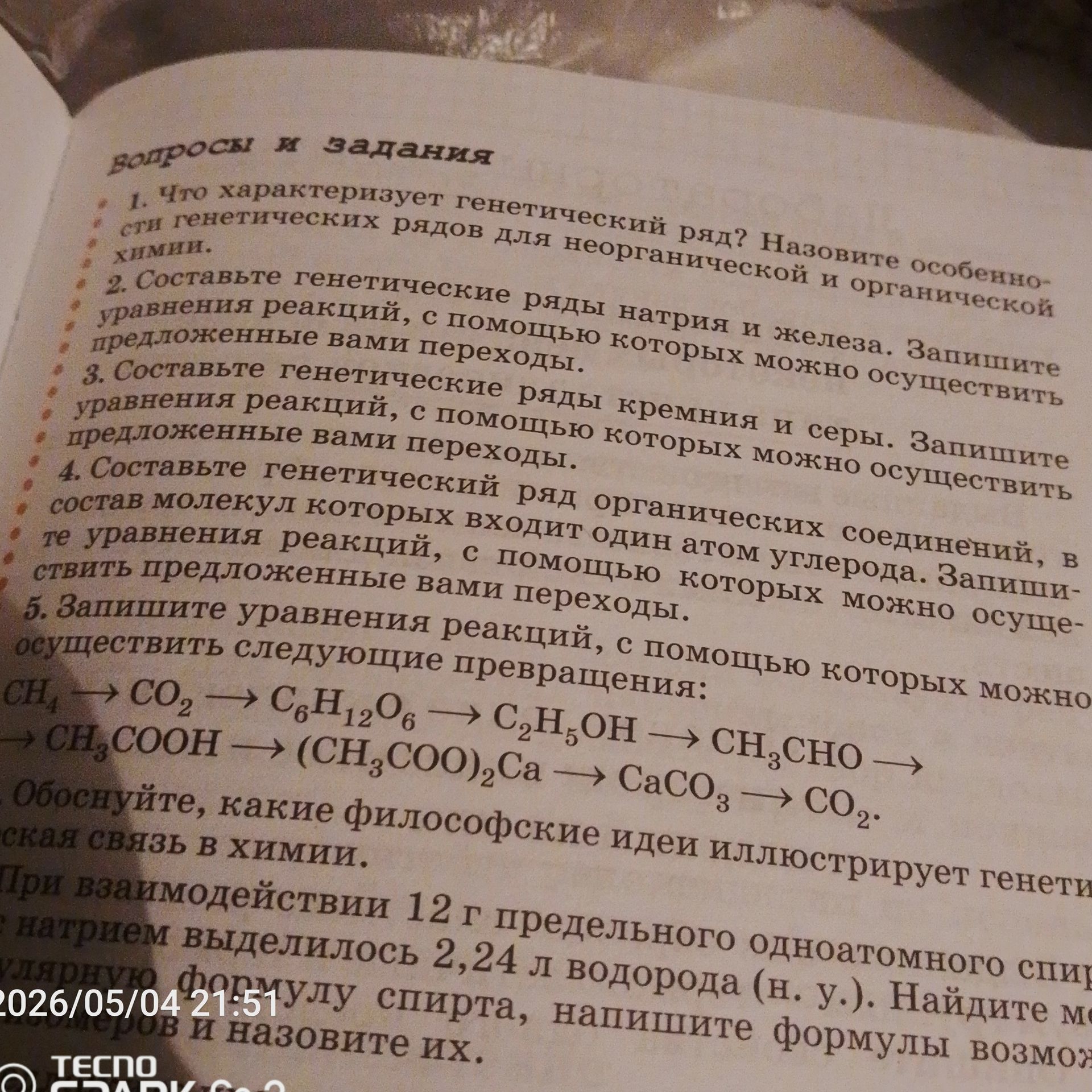 Фото задания: 5. Запишите уравнения реакций, с помощью которых можно осуществить следующие превращения: CH₄ → CO₂ → C₆H₁₂O₆ → C₂H₅OH →…