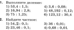 Фото задания: 1. Выполните деление: 1) 53,4 : 1,5; 2) 16,94 : 2,8; 3) 75 : 1,25; 4) 3,6 : 0,08; 5) 48,192 : 0,12; 6) 123,12 : 30,4