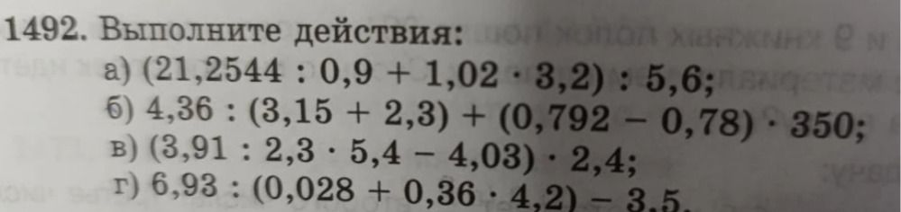 Фото задания: 1492. Выполните действия: a) (21,2544 : 0,9 + 1,02 · 3,2) : 5,6; б) 4,36 : (3,15 + 2,3) + (0,792 – 0,78) · 350; в) (3,91 :…
