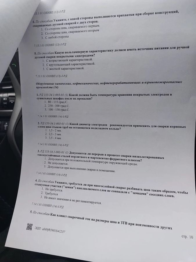 Фото задания: 3. РД 153-34.1-003-01 (1) Допускается ли перерыв в процессе сварки низколегированных теплоустойчивых сталей перлитного и…