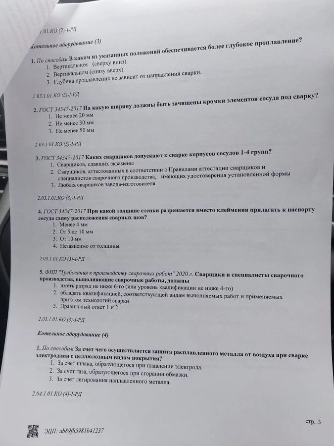 Фото задания: 2. ГОСТ 34347-2017 На какую ширину должны быть зачищены кромки элементов сосуда под сварку? 1. Не менее 20 мм 2. Не менее…