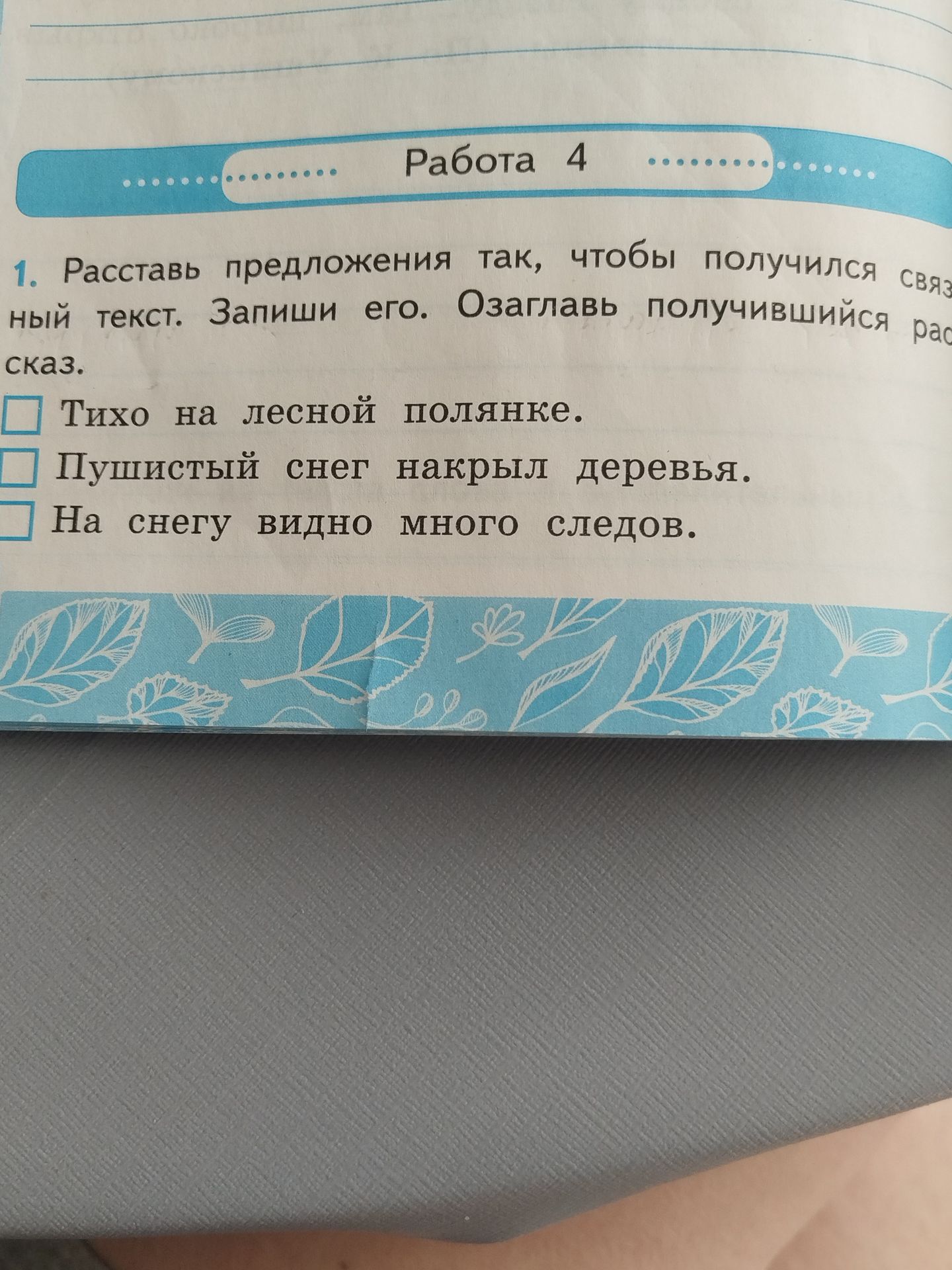 Фото задания: 1. Расставь предложения так, чтобы получился связный текст. Запиши его. Озаглавь получившийся рассказ.