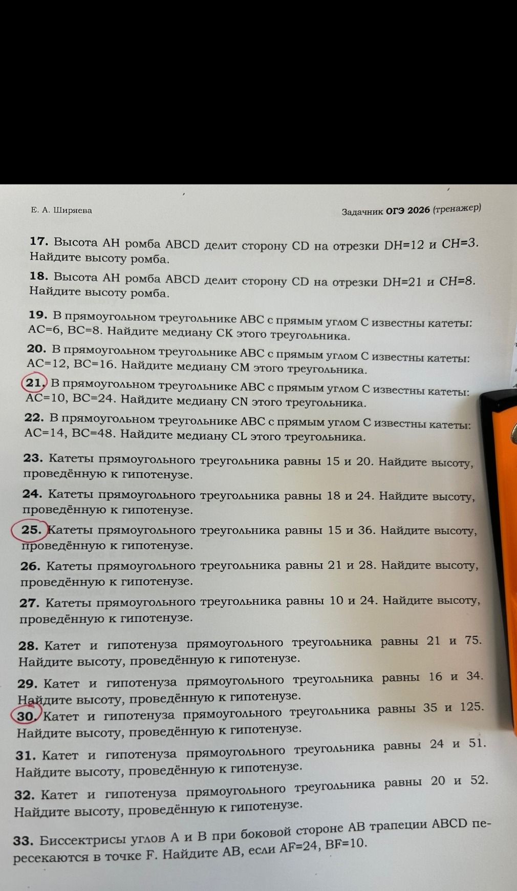 Фото задания: 23. Катеты прямоугольного треугольника равны 15 и 20. Найдите высоту, проведённую к гипотенузе.