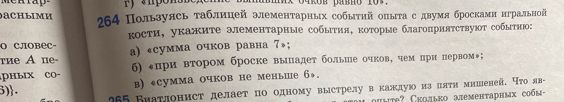 Фото задания: 264. Пользуясь таблицей элементарных событий опыта с двумя бросками игральной кости, укажите элементарные события, которые…