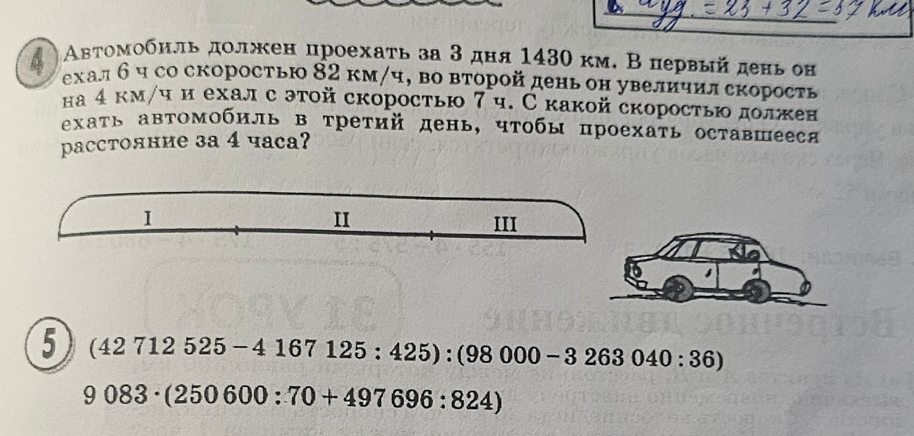 Фото задания: Автомобиль должен проехать за 3 дня 1430 км. В первый день он ехал 6 ч со скоростью 82 км/ч, во второй день он увеличил…
