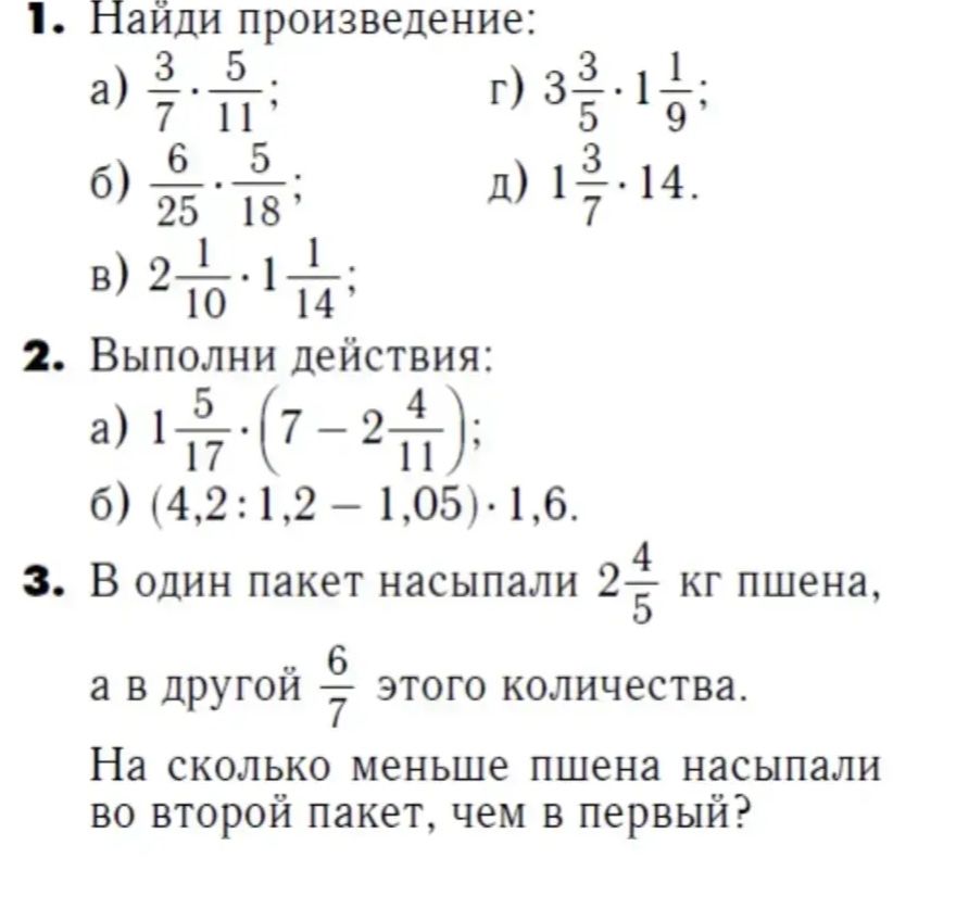 Фото задания: 1. Найди произведение: a) 3/7 * 5/11; б) 6/25 * 5/18; в) 2 1/10 * 1 1/14; г) 3 3/5 * 1 1/9; д) 1 3/7 * 14.