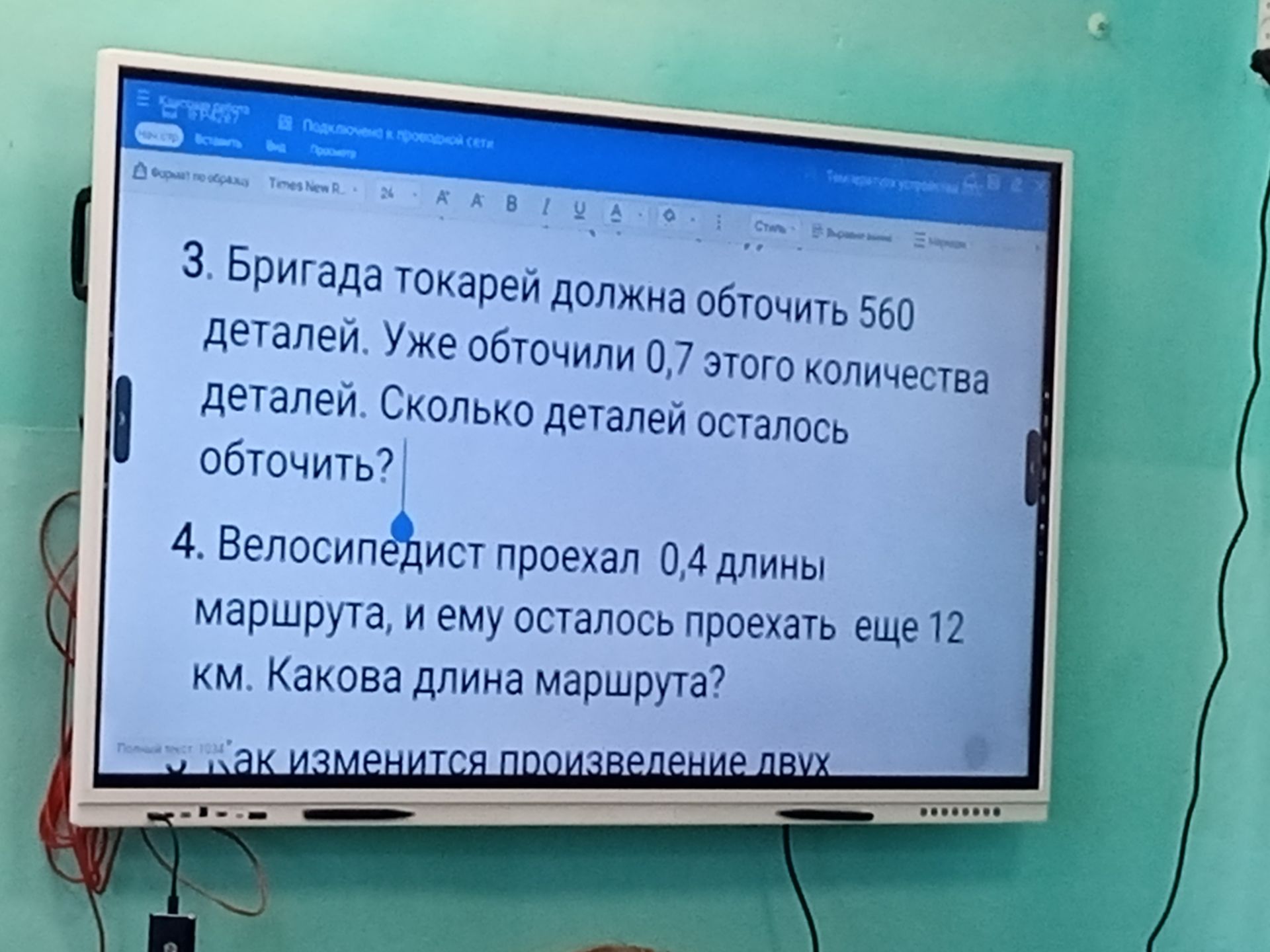 Фото задания: 4. Велосипедист проехал 0,4 длины маршрута, и ему осталось проехать еще 12 км. Какова длина маршрута?
