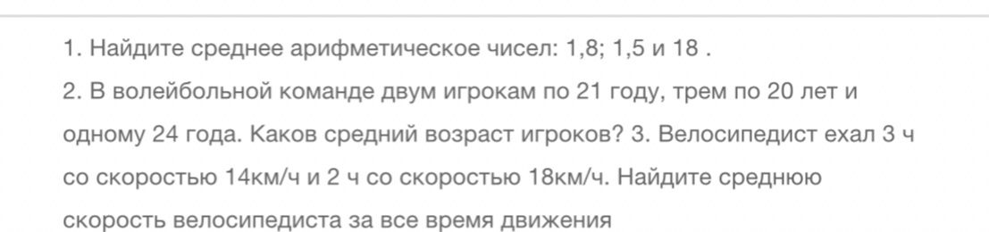 Фото задания: 1. Найдите среднее арифметическое чисел: 1,8; 1,5 и 18.