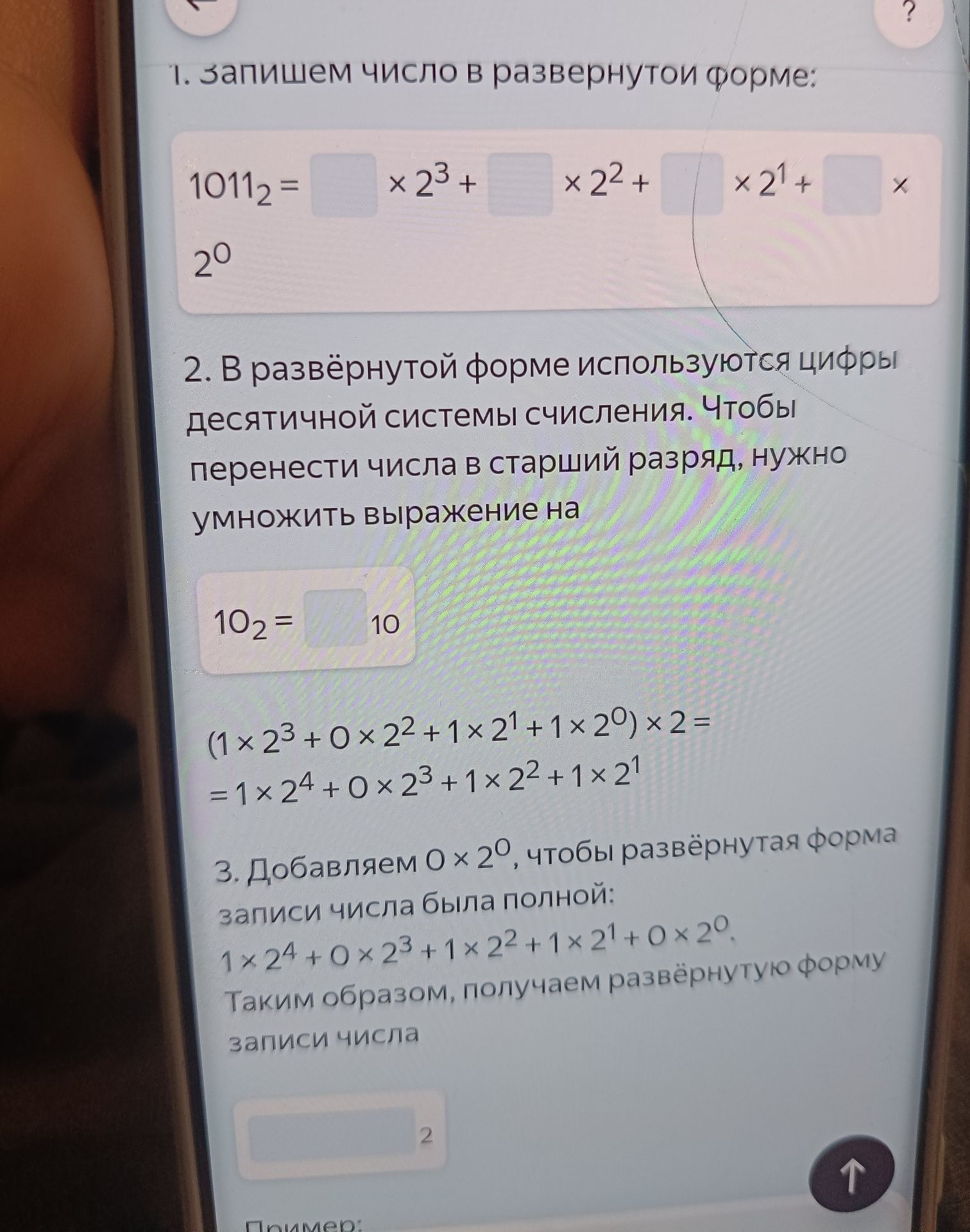 Фото задания: 2. В развёрнутой форме используются цифры десятичной системы счисления. Чтобы перенести числа в старший разряд, нужно…