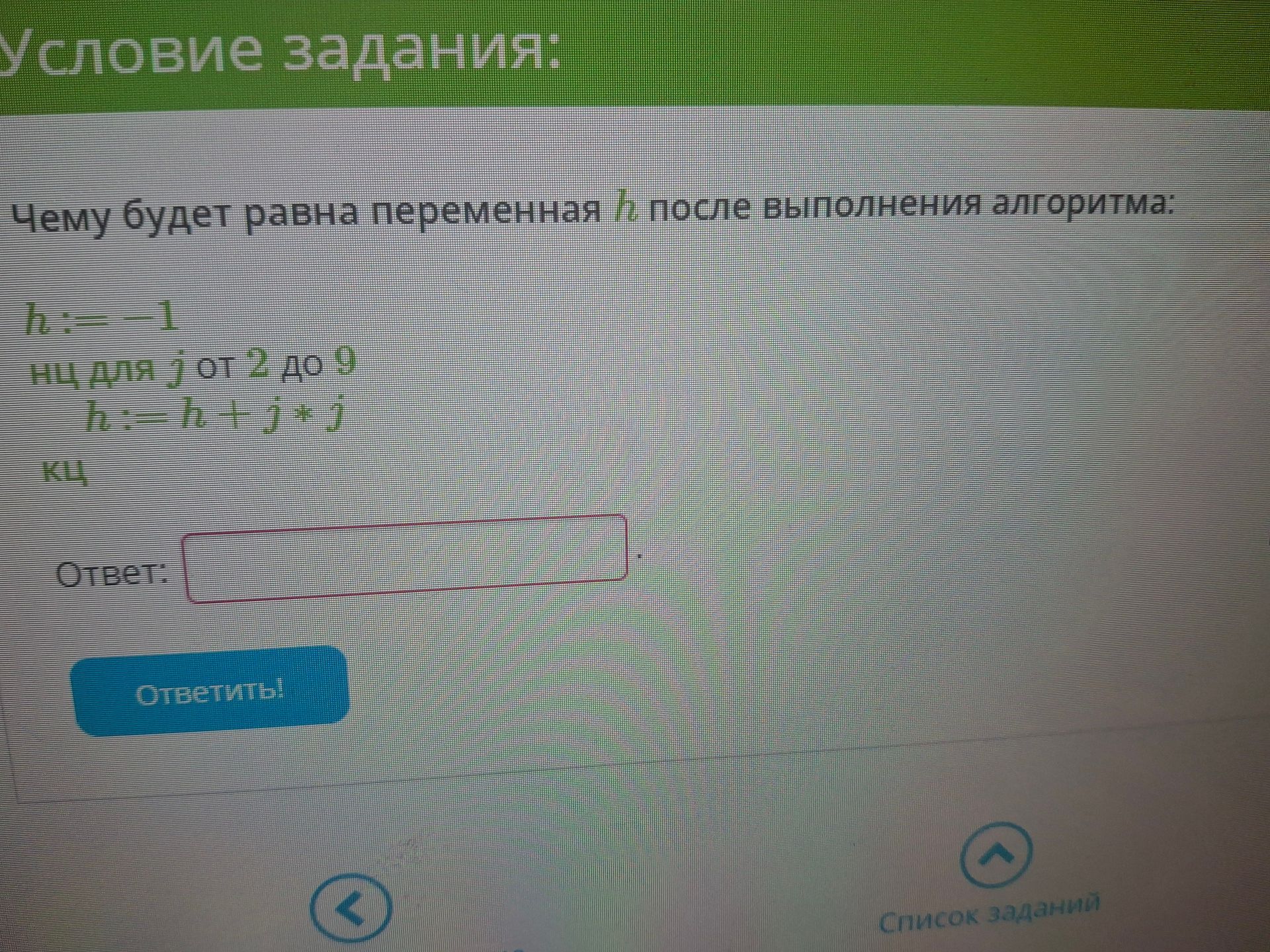 Фото задания: Чему будет равна переменная h после выполнения алгоритма: