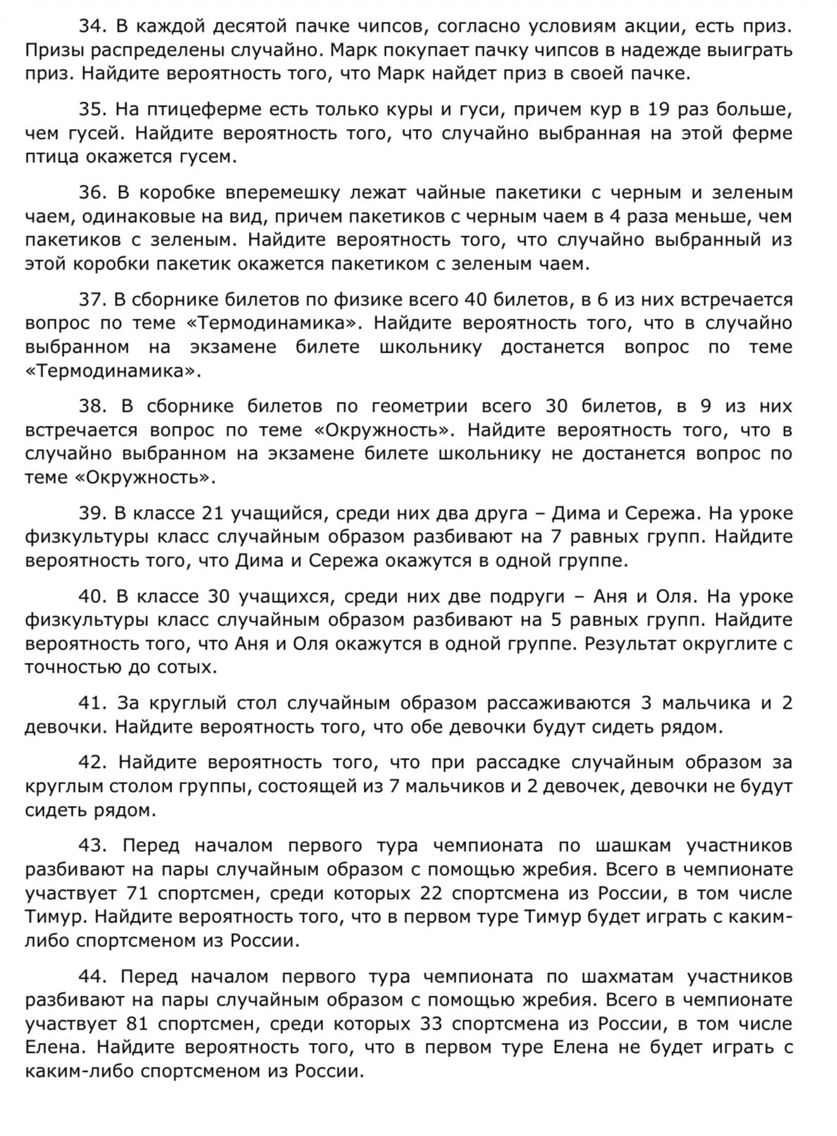 Фото задания: 41. За круглый стол случайным образом рассаживаются 3 мальчика и 2 девочки. Найдите вероятность того, что обе девочки будут…