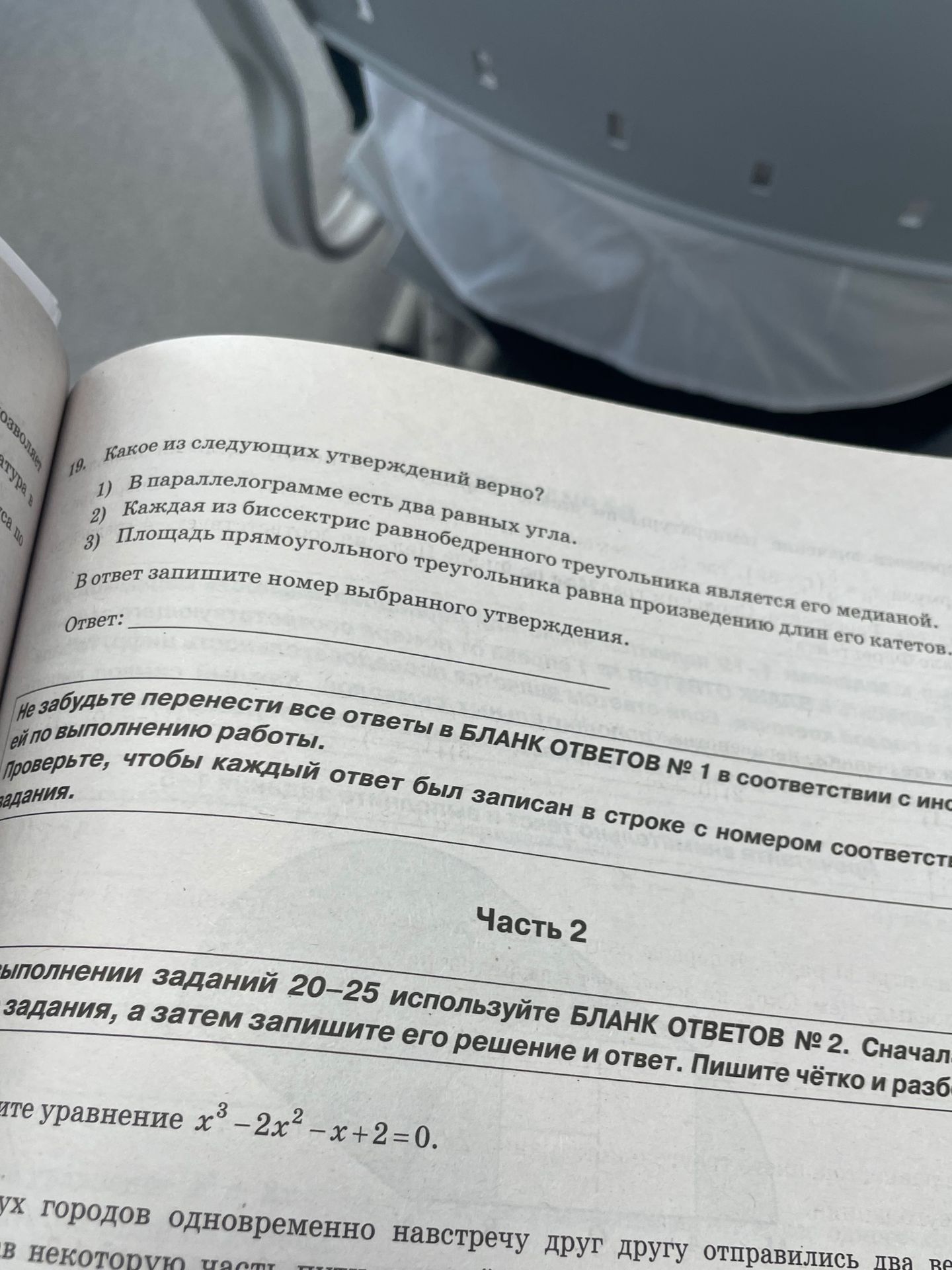 Фото задания: 19. Какое из следующих утверждений верно? 1) В параллелограмме есть два равных угла. 2) Каждая из биссектрис…