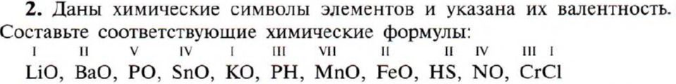 Фото задания: 2. Даны химические символы элементов и указана их валентность. Составьте соответствующие химические формулы:
