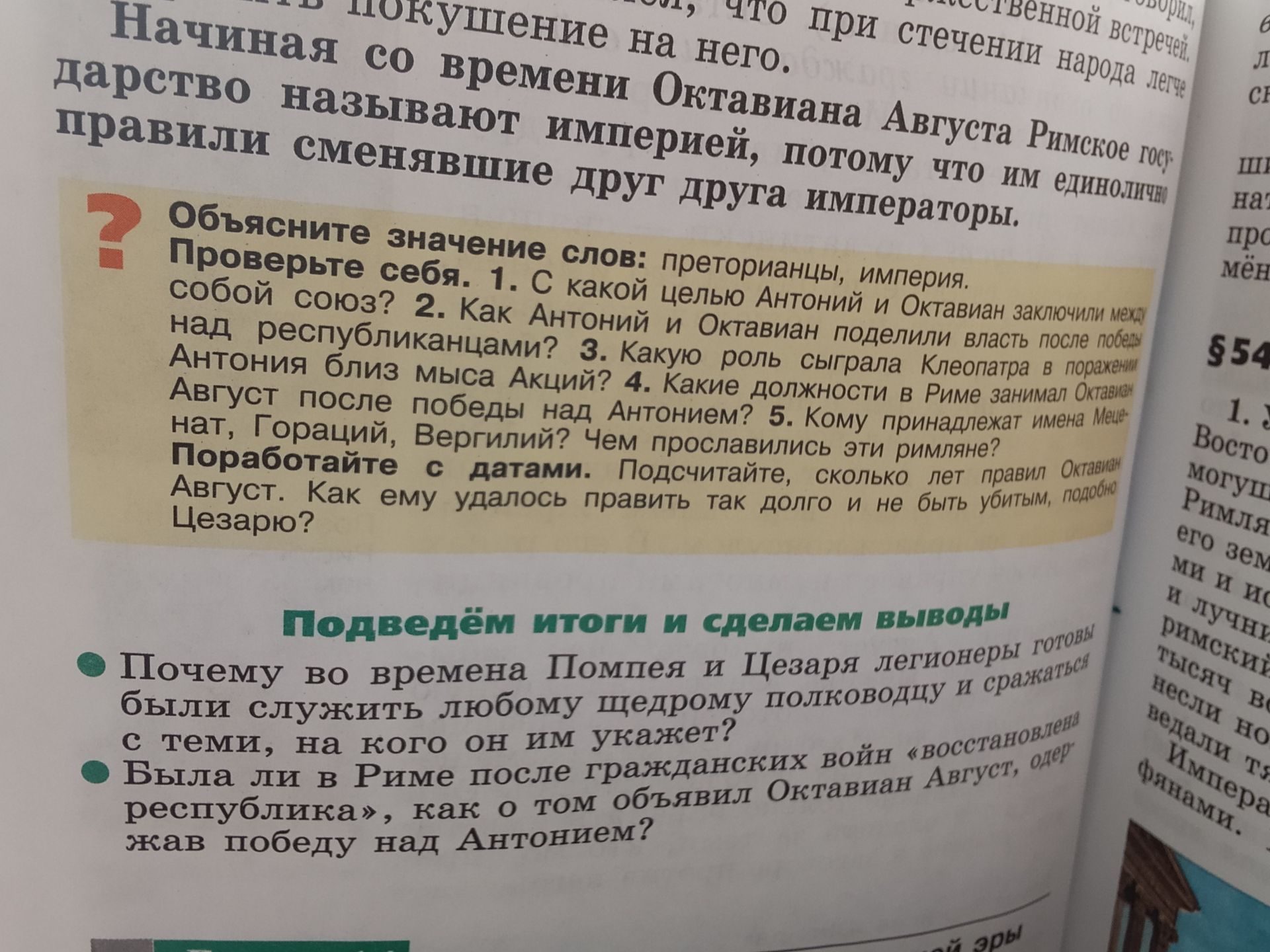 Фото задания: Объясните значение слов: преторианцы, империя.