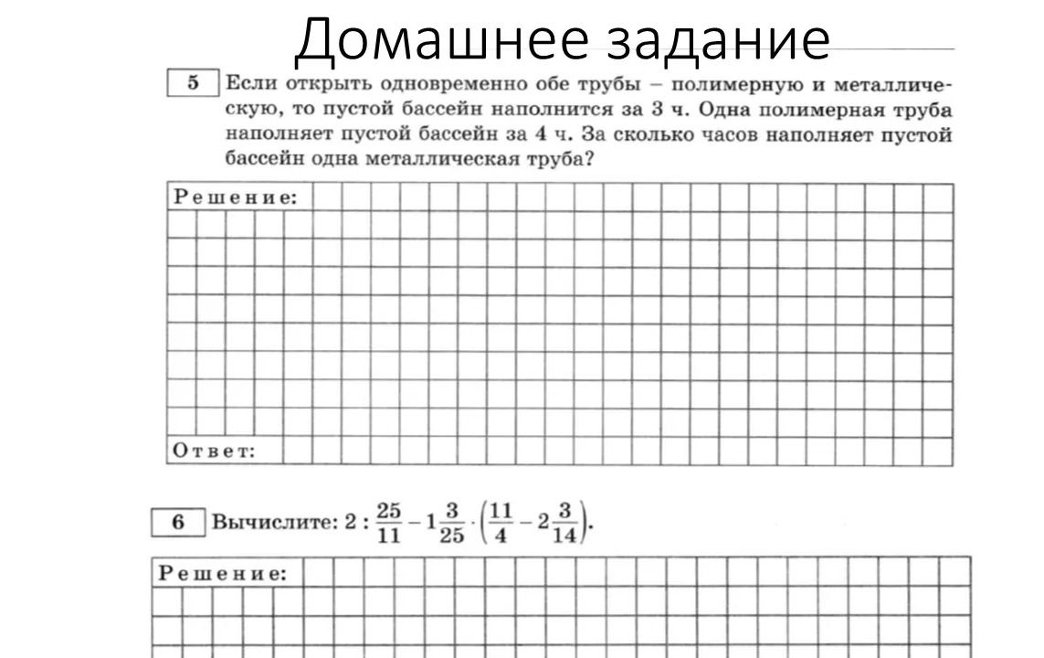 Фото задания: 5 Если открыть одновременно обе трубы – полимерную и металлическую, то пустой бассейн наполнится за 3 ч. Одна полимерная…