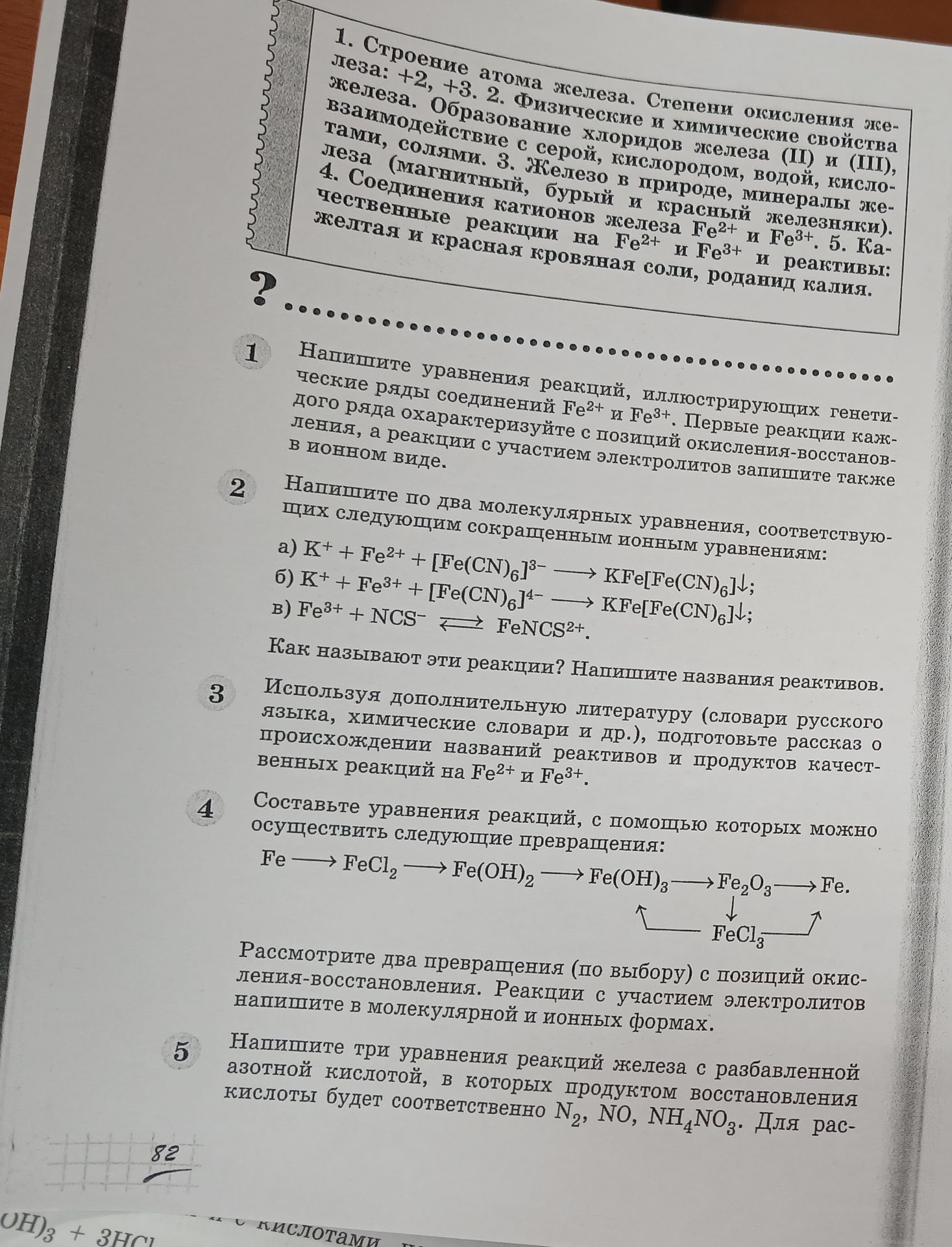 Фото задания: 4. Составьте уравнения реакций, с помощью которых можно осуществить следующие превращения: Fe → FeCl2→ Fe(OH)2 → Fe(OH)3 →…