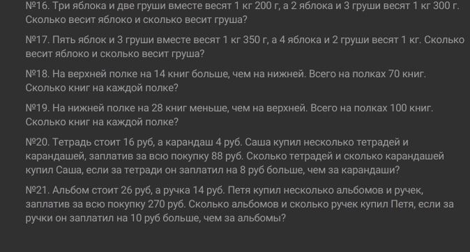 Фото задания: №20. Тетрадь стоит 16 руб, а карандаш 4 руб. Саша купил несколько тетрадей и карандашей, заплатив за всю покупку 88 руб.…