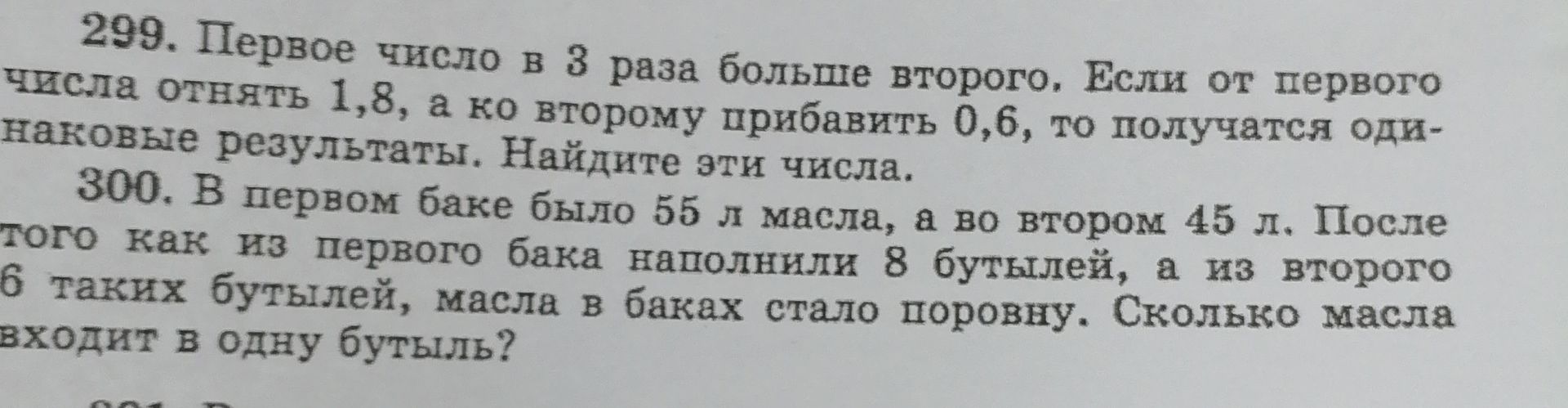 Фото задания: 300. В первом баке было 55 л масла, а во втором 45 л. После того как из первого бака наполнили 8 бутылей, а из второго 6…