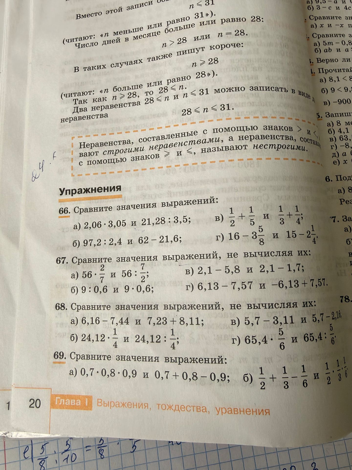Фото задания: 69. Сравните значения выражений: a) 0,7 ⋅ 0,8 ⋅ 0,9 и 0,7 + 0,8 - 0,9; б) 1/2 + 1/3 - 1/6 и 1/2 ⋅ 1/3 ⋅ 1/6.