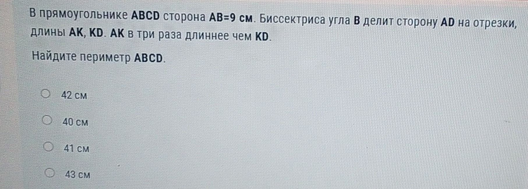 Фото задания: В прямоугольнике ABCD сторона AB=9 см. Биссектриса угла B делит сторону AD на отрезки, длины AK, KD. AK в три раза длиннее…