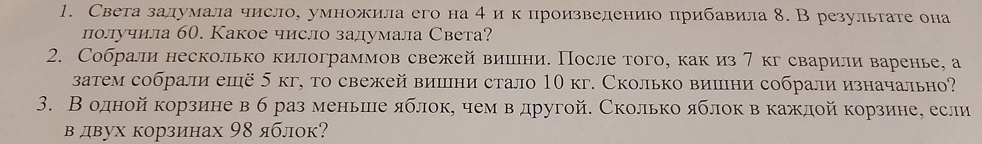 Фото задания: 2. Собрали несколько килограммов свежей вишни. После того, как из 7 кг сварили варенье, а затем собрали ещё 5 кг, то свежей…