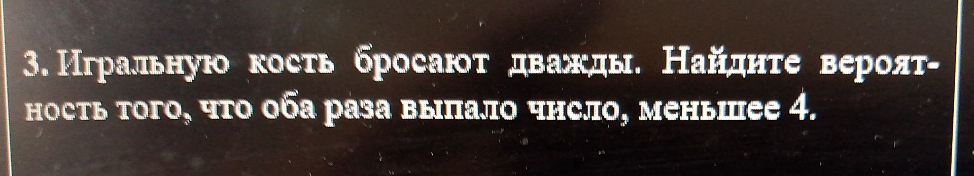 Фото задания: 3. Игральную кость бросают дважды. Найдите вероятность того, что оба раза выпало число, меньшее 4.