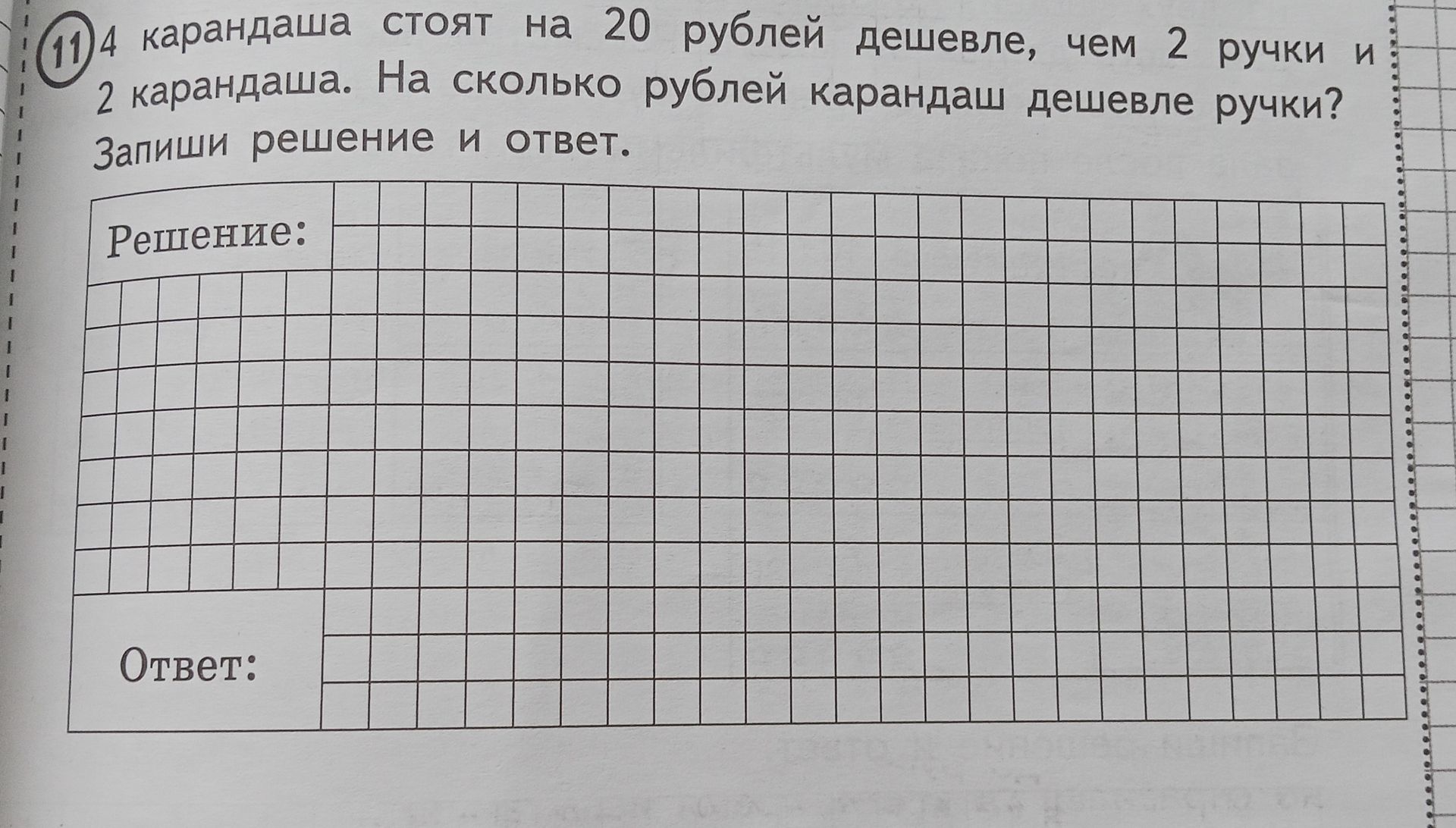 Фото задания: 4 карандаша стоят на 20 рублей дешевле, чем 2 ручки и 2 карандаша. На сколько рублей карандаш дешевле ручки?
