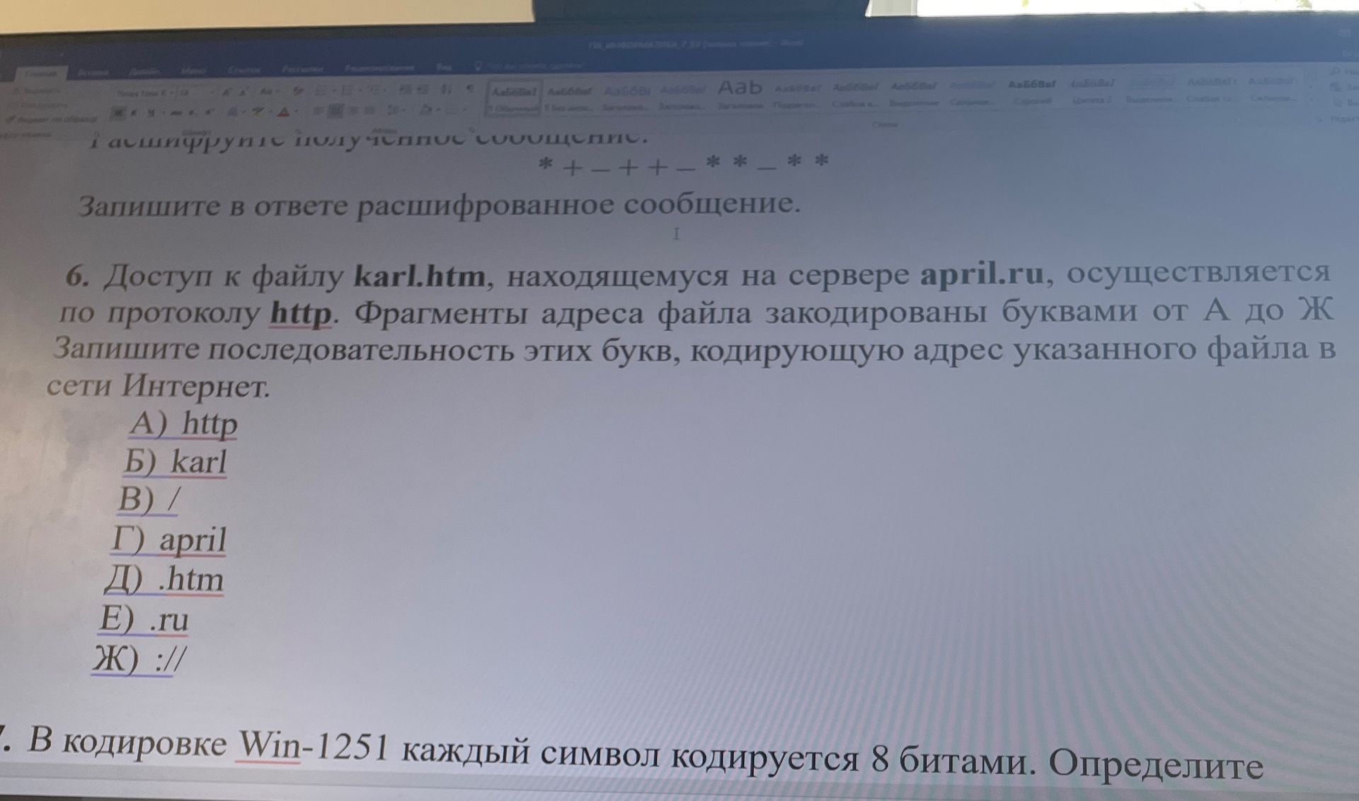 Фото задания: 6. Доступ к файлу karl.htm, находящемуся на сервере april.ru, осуществляется по протоколу http. Фрагменты адреса файла…
