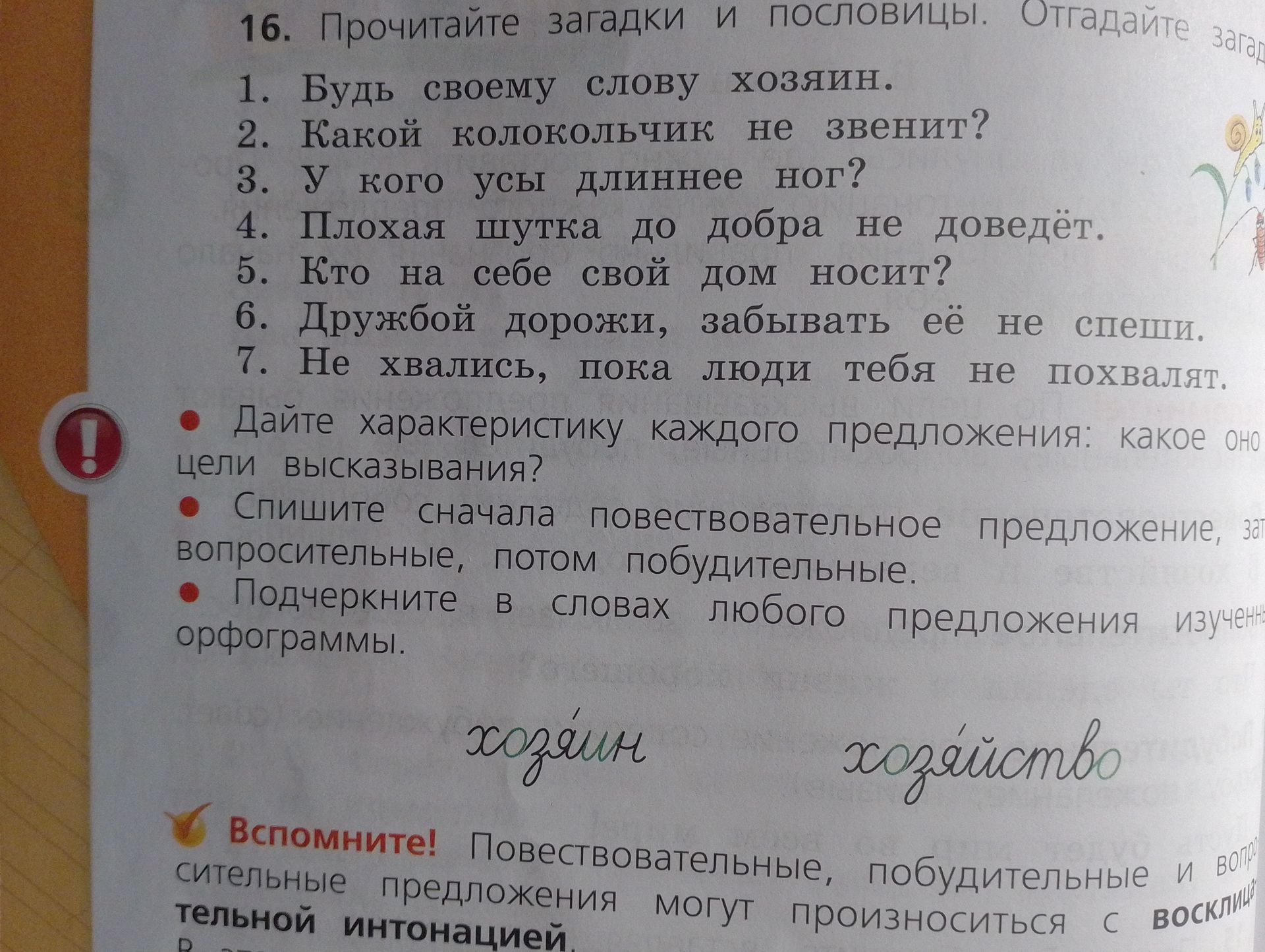 Фото задания: 16. Прочитайте загадки и пословицы. Отгадайте загадки. 1. Будь своему слову хозяин. 2. Какой колокольчик не звенит? 3. У кого…