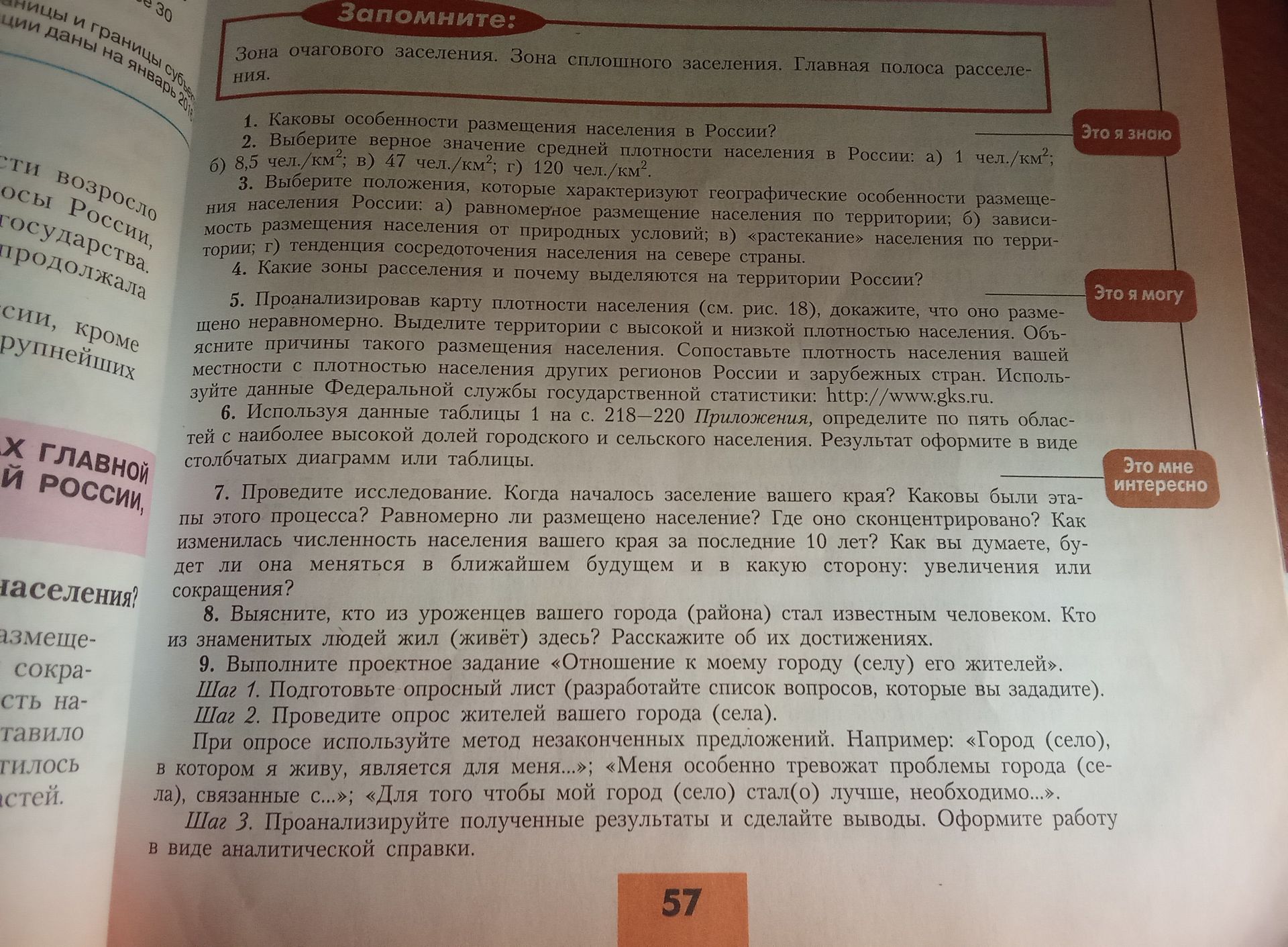 Фото задания: 9. Выполните проектное задание «Отношение к моему городу (селу) его жителей». Шаг 1. Подготовьте опросный лист…