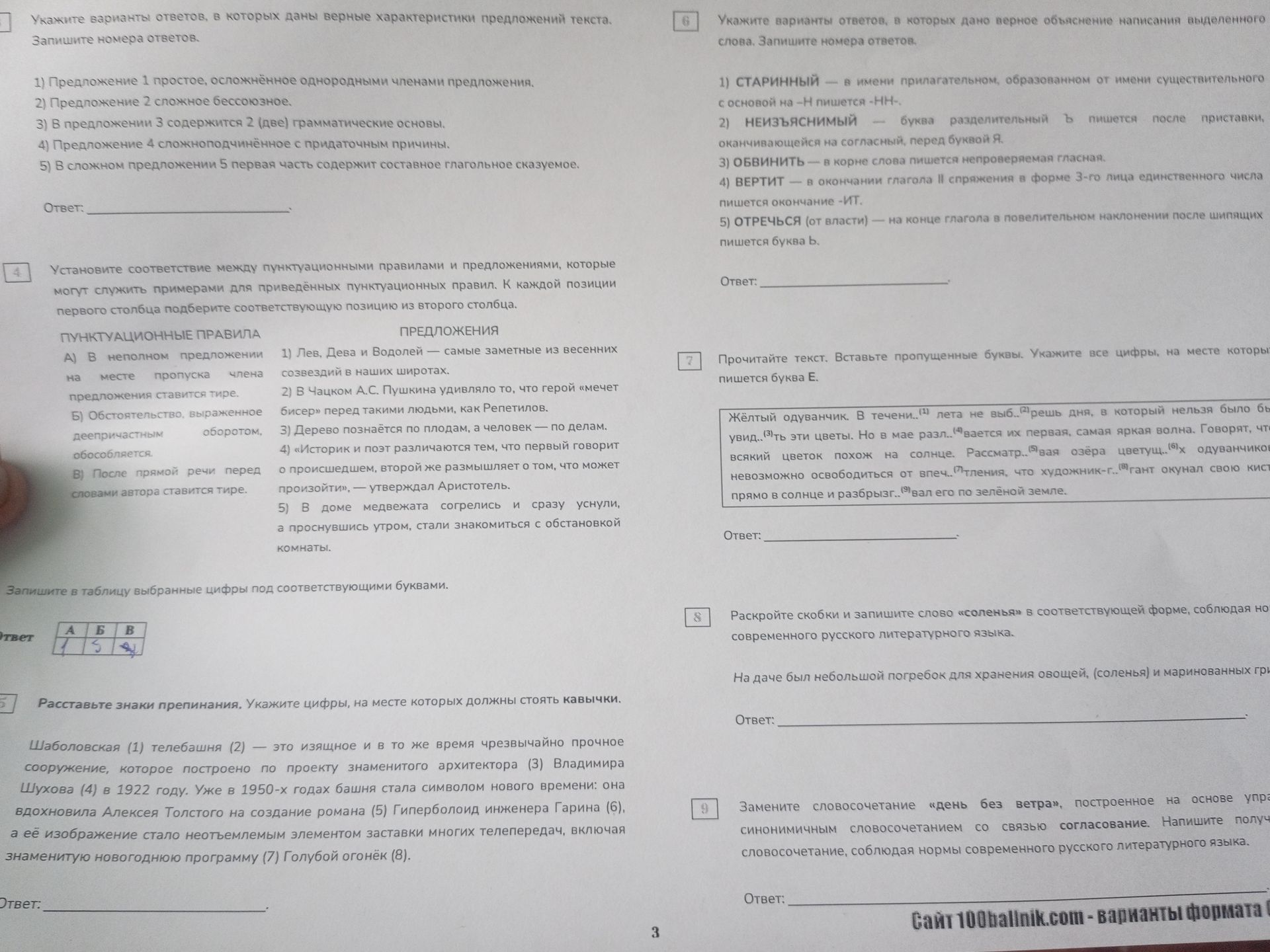 Фото задания: Расставьте знаки препинания. Укажите цифры, на месте которых должны стоять кавычки. Шаболовская (1) телебашня (2) — это…