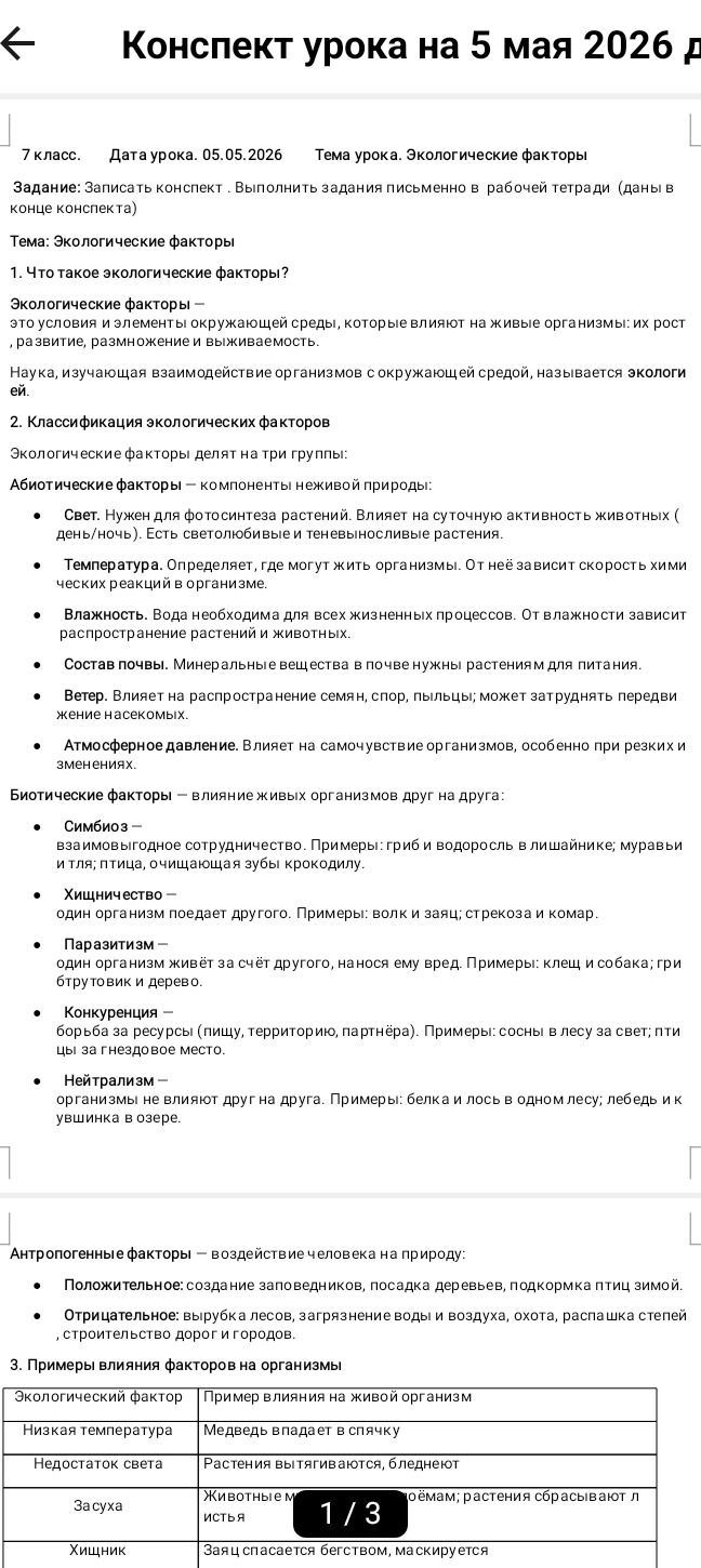 Фото задания: Что такое экологические факторы?
