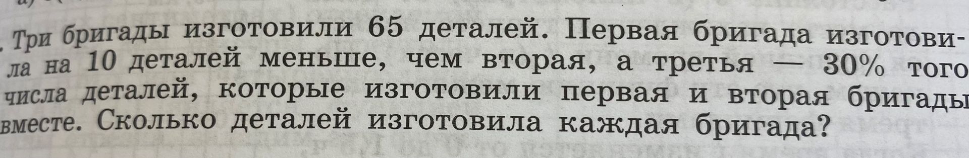 Фото задания: Три бригады изготовили 65 деталей. Первая бригада изготовила на 10 деталей меньше, чем вторая, а третья — 30% того числа…