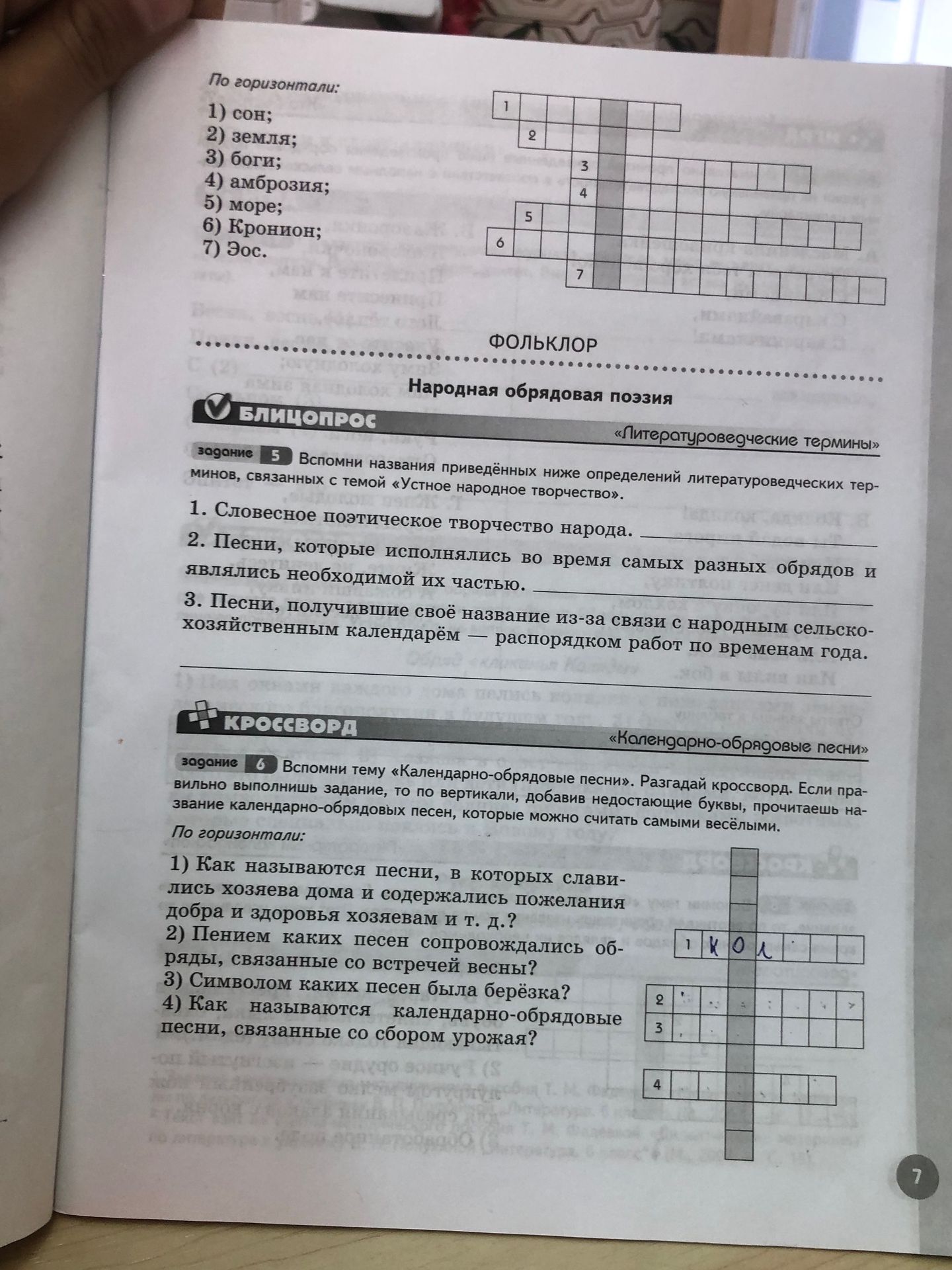 Фото задания: По горизонтали: 1) сон; 2) земля; 3) боги; 4) амброзия; 5) море; 6) Кронион; 7) Эос.